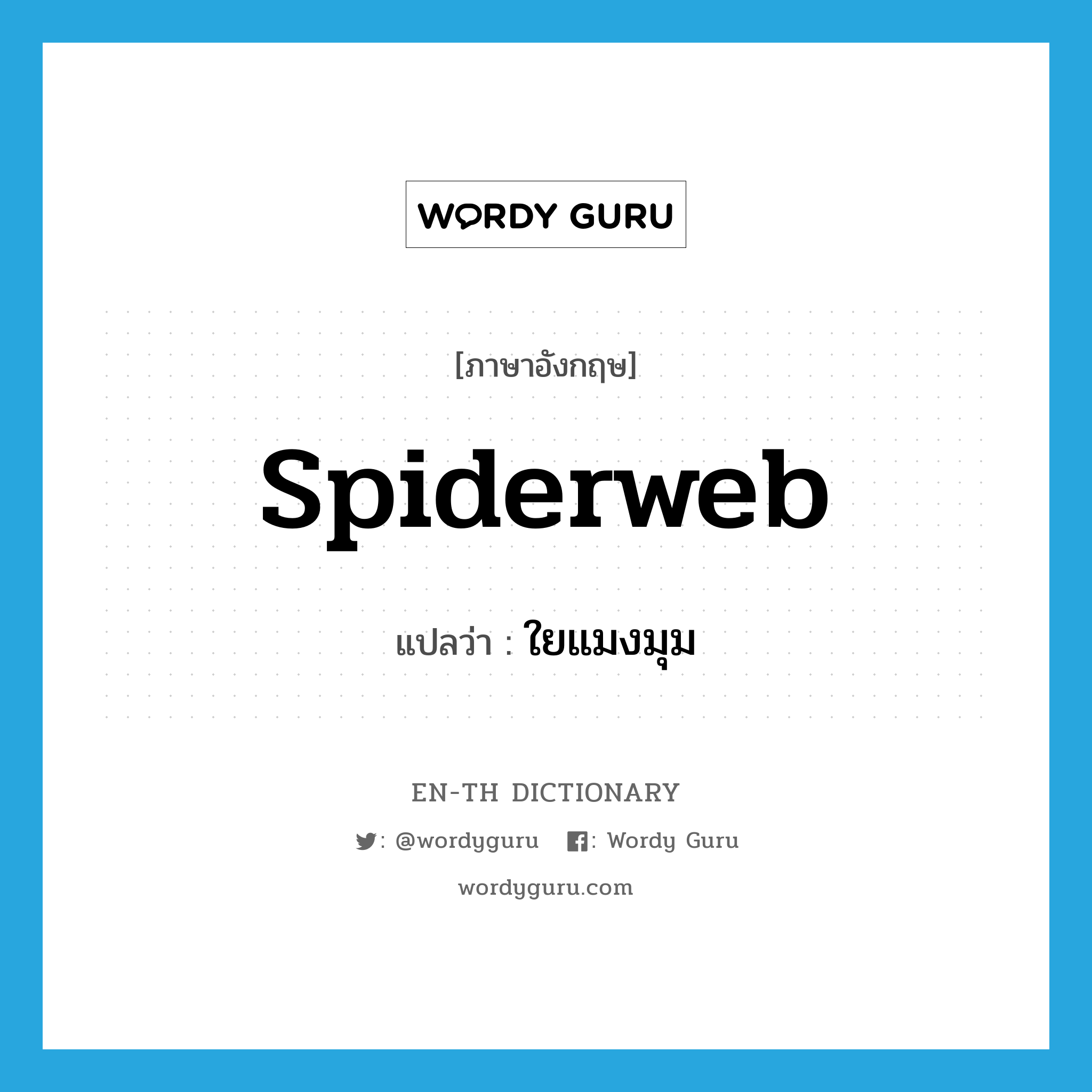 spiderweb แปลว่า?, คำศัพท์ภาษาอังกฤษ spiderweb แปลว่า ใยแมงมุม ประเภท N หมวด N