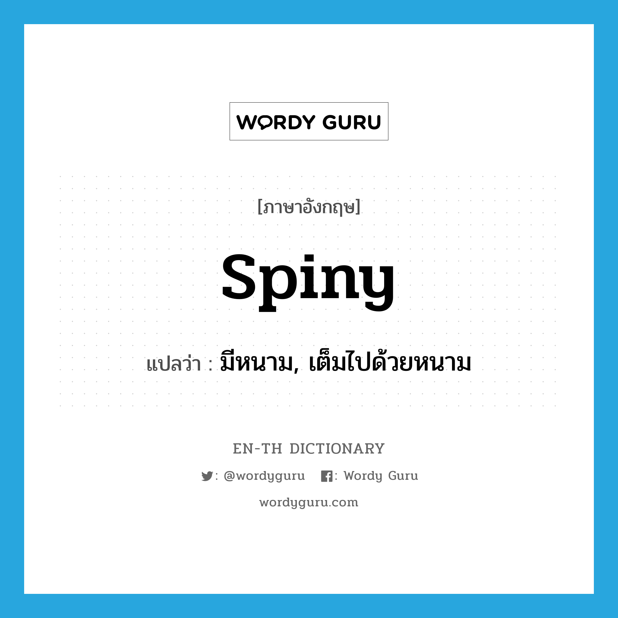 spiny แปลว่า?, คำศัพท์ภาษาอังกฤษ spiny แปลว่า มีหนาม, เต็มไปด้วยหนาม ประเภท ADJ หมวด ADJ
