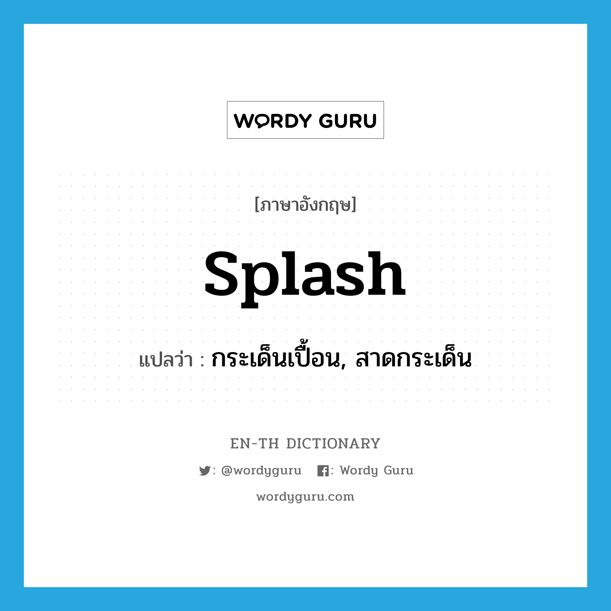splash แปลว่า?, คำศัพท์ภาษาอังกฤษ splash แปลว่า กระเด็นเปื้อน, สาดกระเด็น ประเภท VI หมวด VI