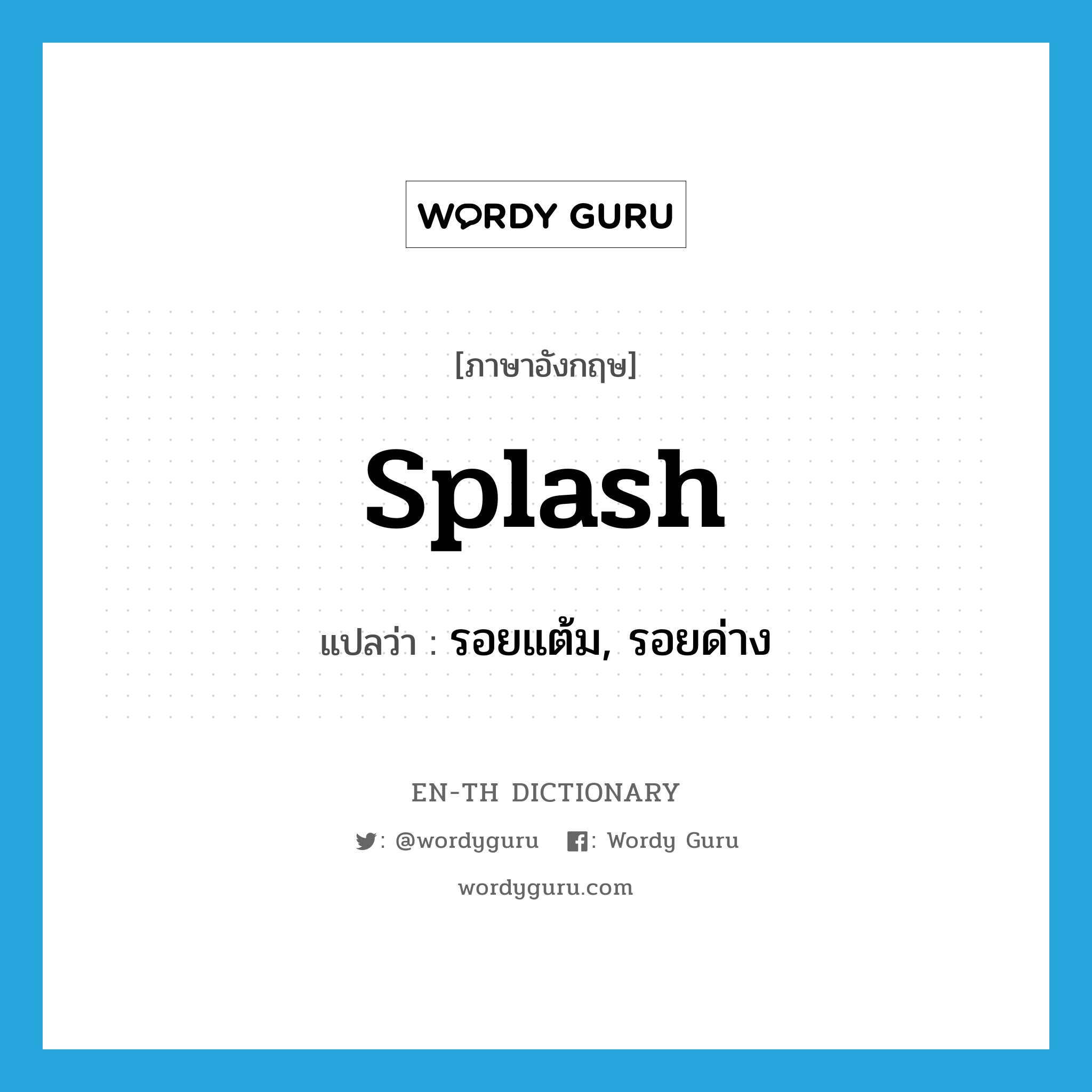 splash แปลว่า?, คำศัพท์ภาษาอังกฤษ splash แปลว่า รอยแต้ม, รอยด่าง ประเภท N หมวด N