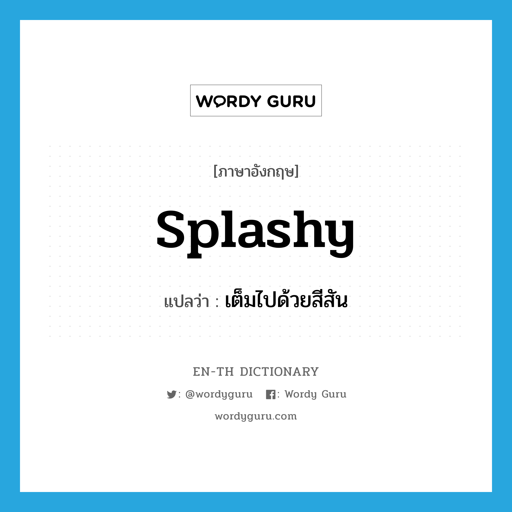 splashy แปลว่า?, คำศัพท์ภาษาอังกฤษ splashy แปลว่า เต็มไปด้วยสีสัน ประเภท ADJ หมวด ADJ