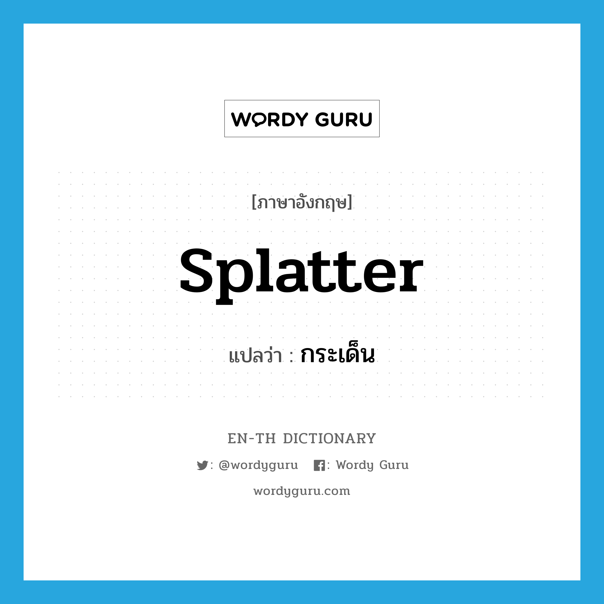 splatter แปลว่า?, คำศัพท์ภาษาอังกฤษ splatter แปลว่า กระเด็น ประเภท VI หมวด VI