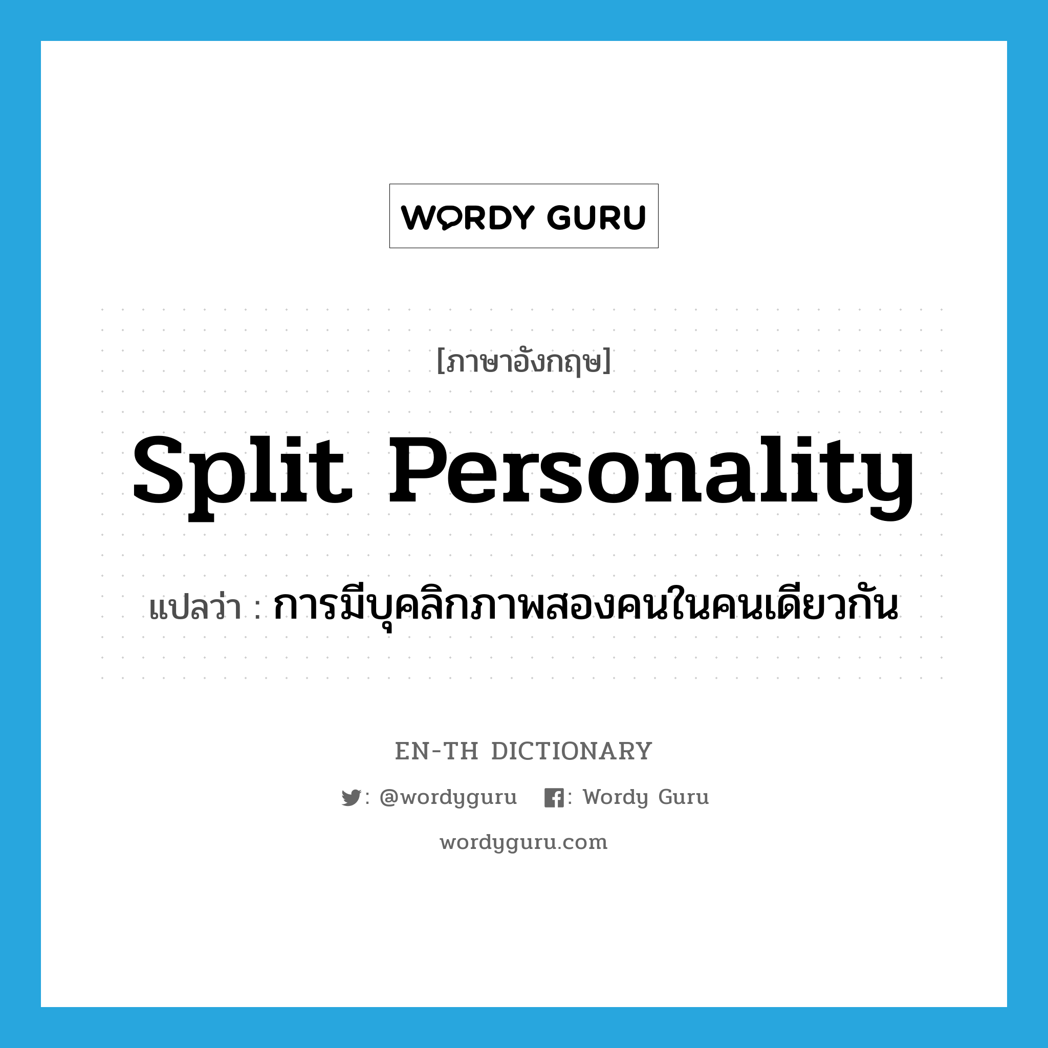 split personality แปลว่า?, คำศัพท์ภาษาอังกฤษ split personality แปลว่า การมีบุคลิกภาพสองคนในคนเดียวกัน ประเภท N หมวด N