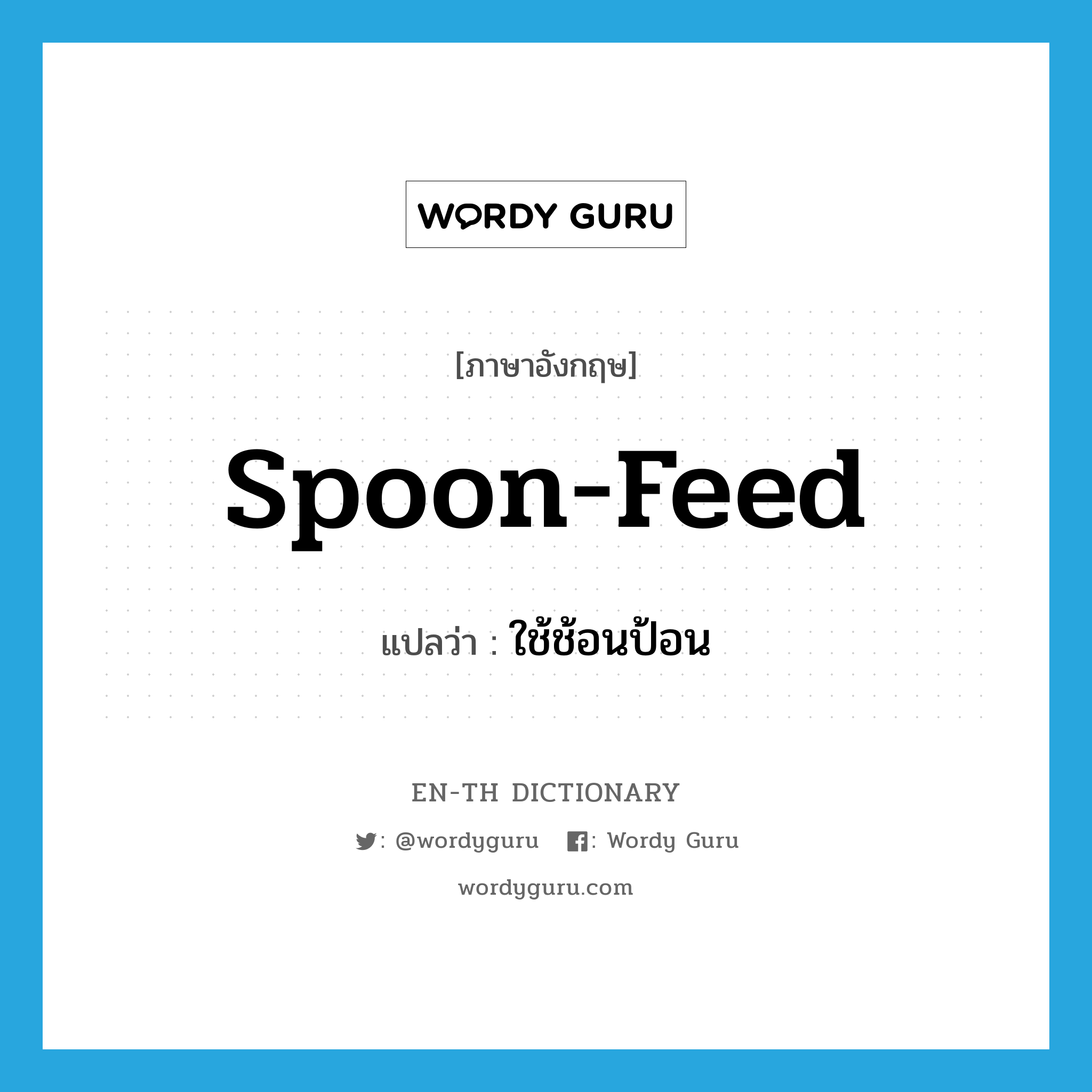 spoon-feed แปลว่า?, คำศัพท์ภาษาอังกฤษ spoon-feed แปลว่า ใช้ช้อนป้อน ประเภท VT หมวด VT