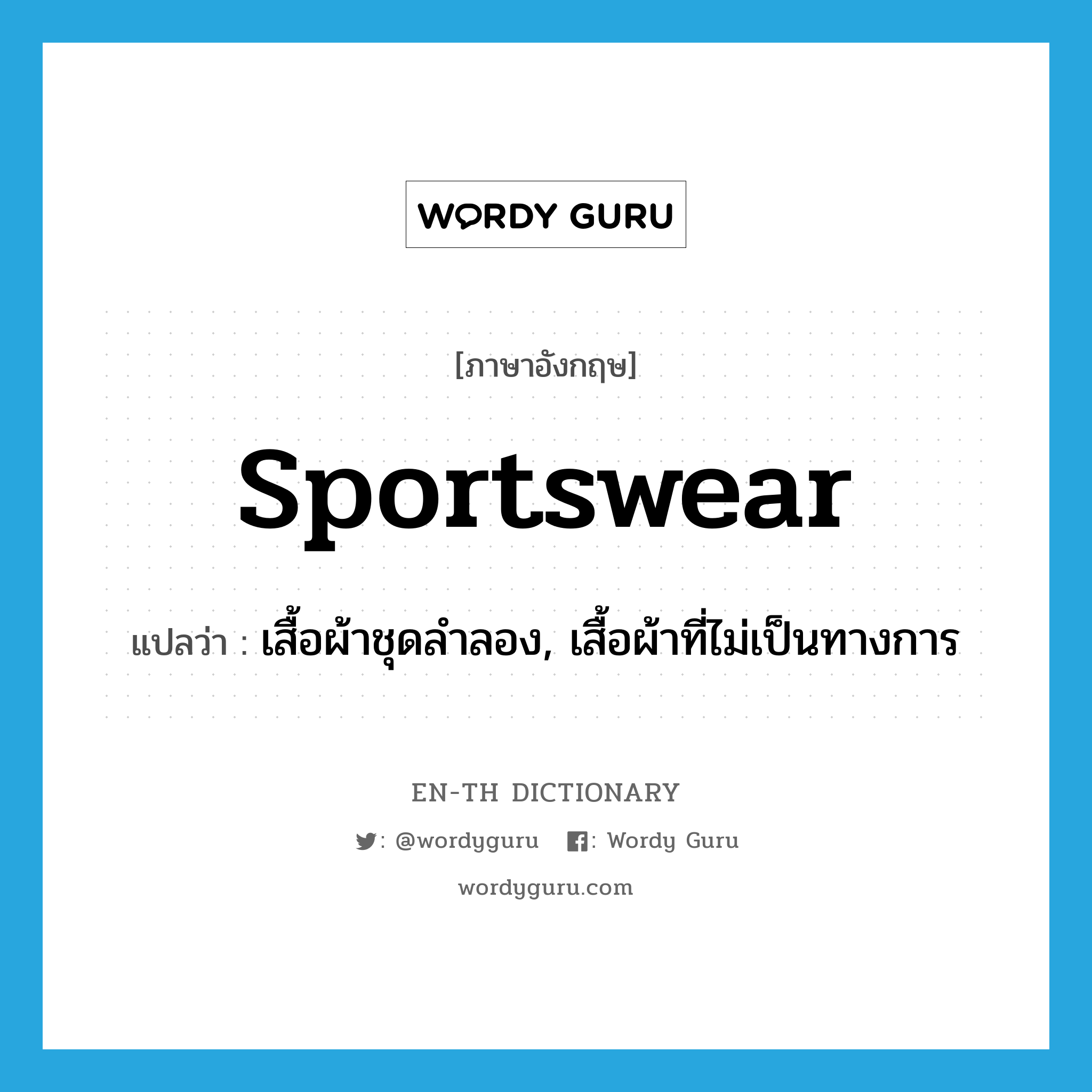 sportswear แปลว่า?, คำศัพท์ภาษาอังกฤษ sportswear แปลว่า เสื้อผ้าชุดลำลอง, เสื้อผ้าที่ไม่เป็นทางการ ประเภท N หมวด N