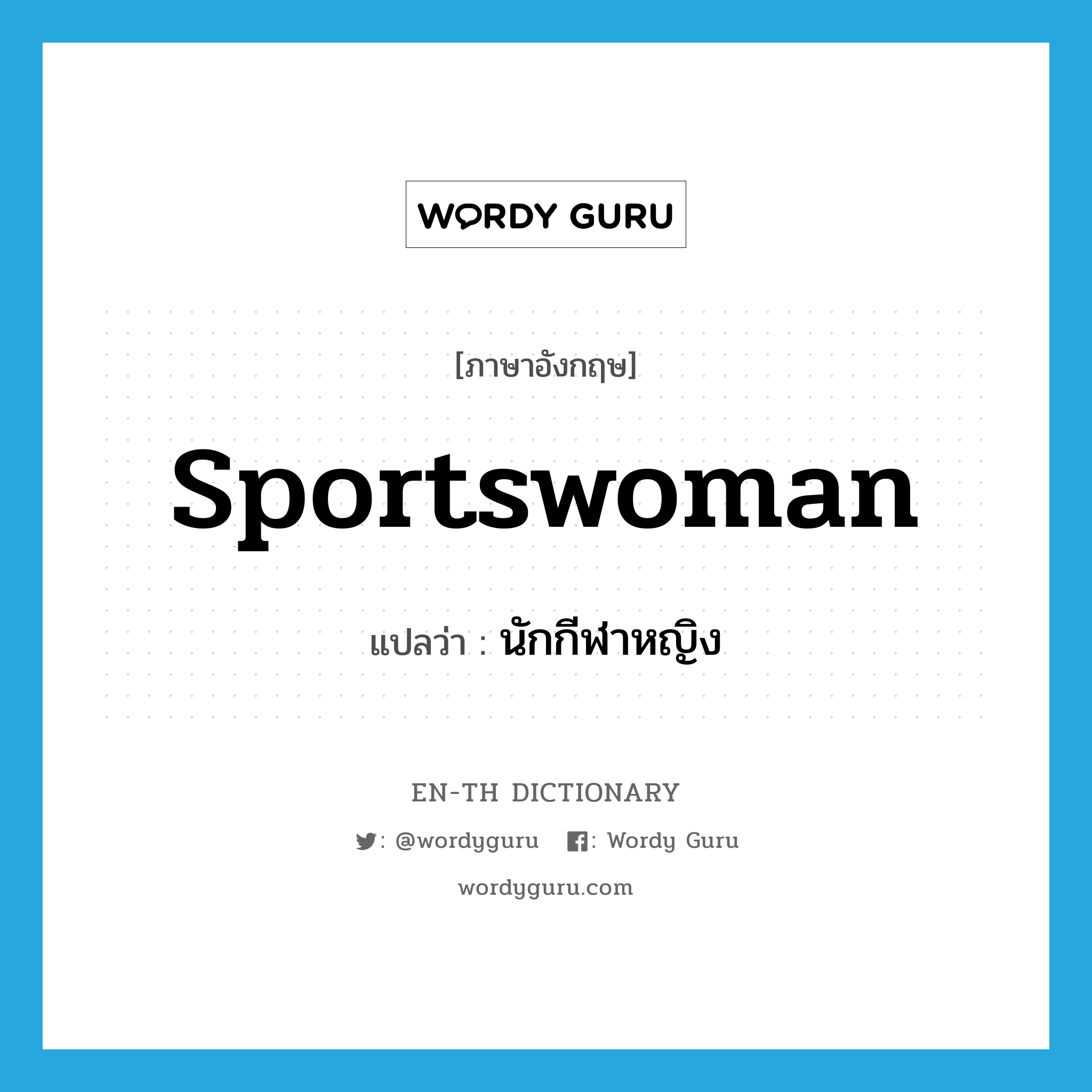 sportswoman แปลว่า?, คำศัพท์ภาษาอังกฤษ sportswoman แปลว่า นักกีฬาหญิง ประเภท N หมวด N