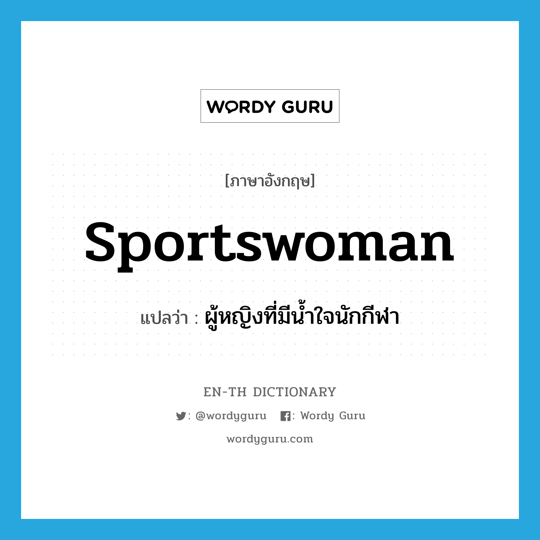 sportswoman แปลว่า?, คำศัพท์ภาษาอังกฤษ sportswoman แปลว่า ผู้หญิงที่มีน้ำใจนักกีฬา ประเภท N หมวด N