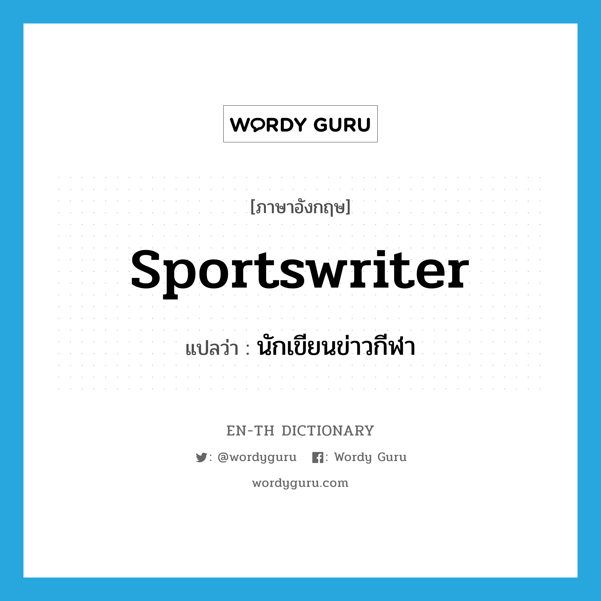 sportswriter แปลว่า?, คำศัพท์ภาษาอังกฤษ sportswriter แปลว่า นักเขียนข่าวกีฬา ประเภท N หมวด N