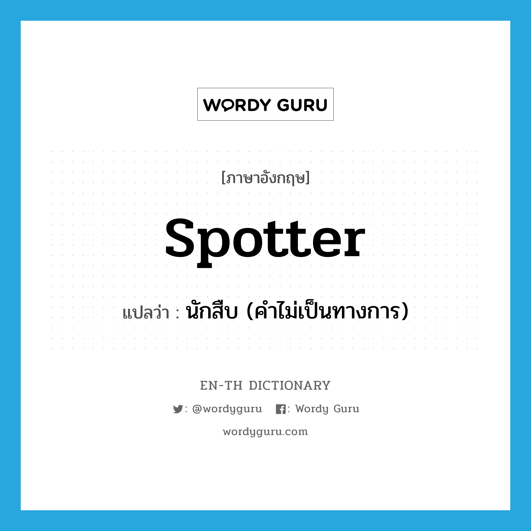 spotter แปลว่า?, คำศัพท์ภาษาอังกฤษ spotter แปลว่า นักสืบ (คำไม่เป็นทางการ) ประเภท N หมวด N