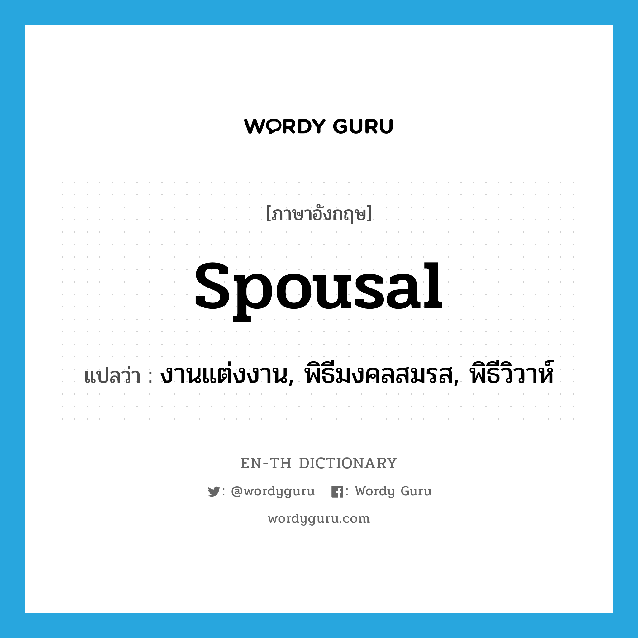 spousal แปลว่า?, คำศัพท์ภาษาอังกฤษ spousal แปลว่า งานแต่งงาน, พิธีมงคลสมรส, พิธีวิวาห์ ประเภท N หมวด N