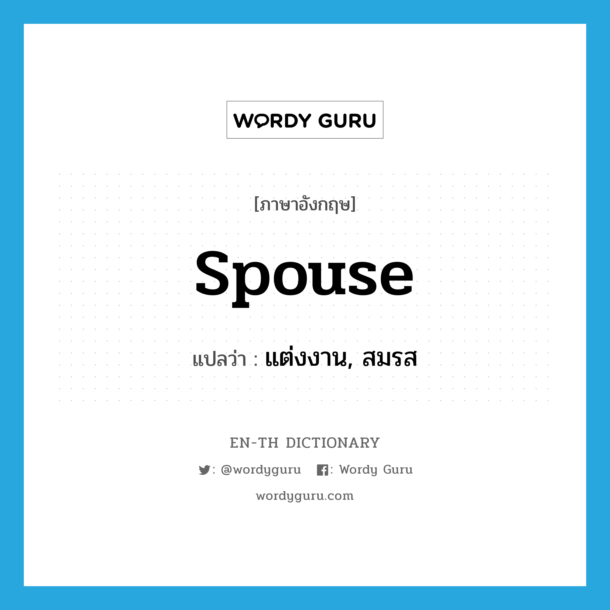 spouse แปลว่า?, คำศัพท์ภาษาอังกฤษ spouse แปลว่า แต่งงาน, สมรส ประเภท VT หมวด VT