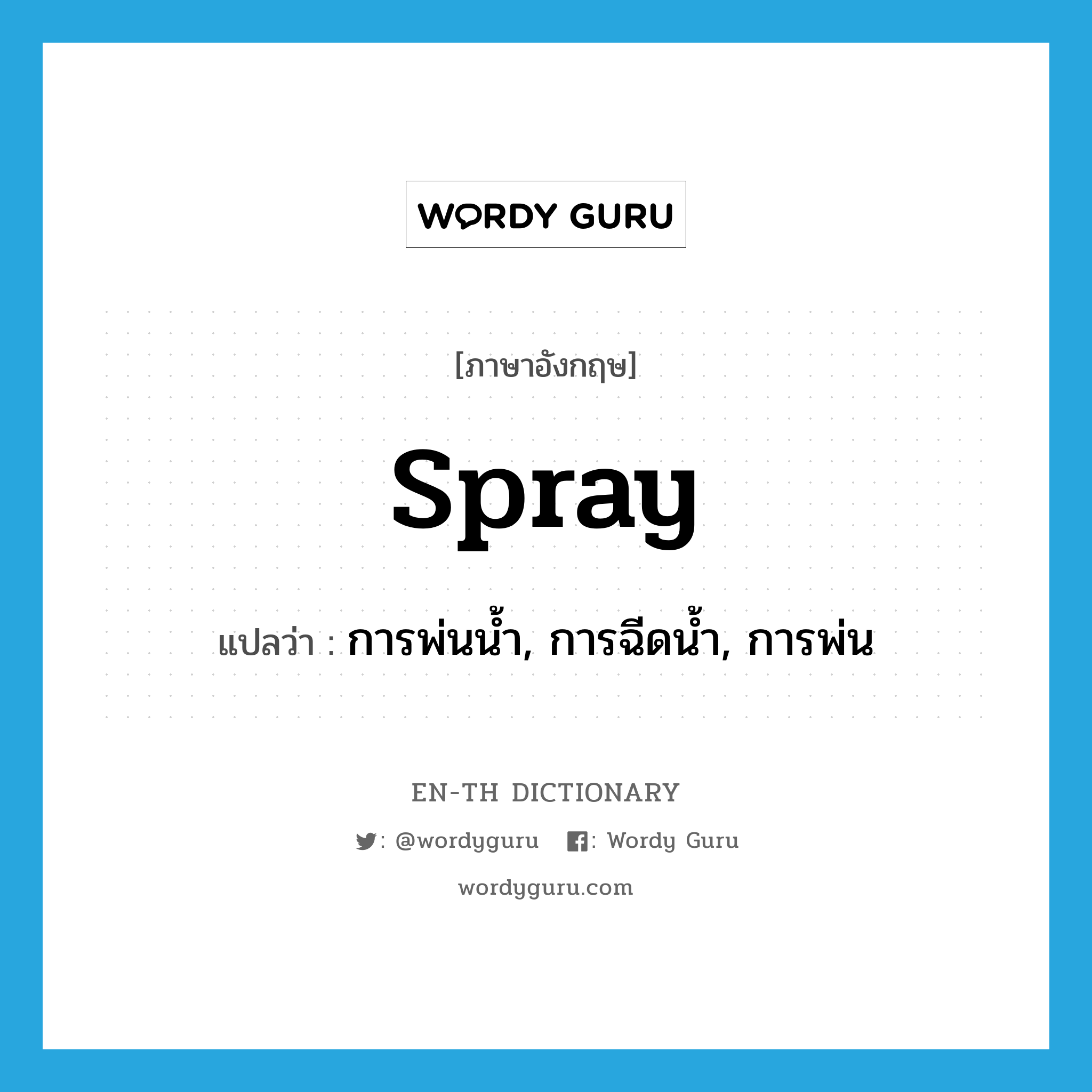 spray แปลว่า?, คำศัพท์ภาษาอังกฤษ spray แปลว่า การพ่นน้ำ, การฉีดน้ำ, การพ่น ประเภท N หมวด N