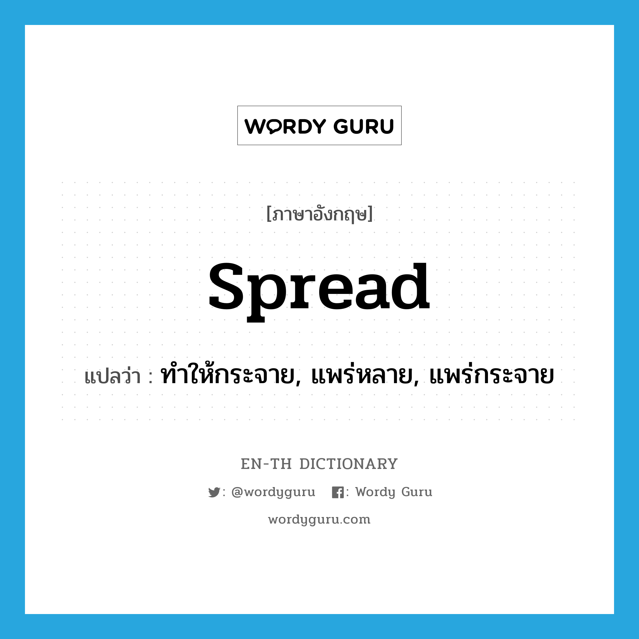spread แปลว่า?, คำศัพท์ภาษาอังกฤษ spread แปลว่า ทำให้กระจาย, แพร่หลาย, แพร่กระจาย ประเภท VT หมวด VT