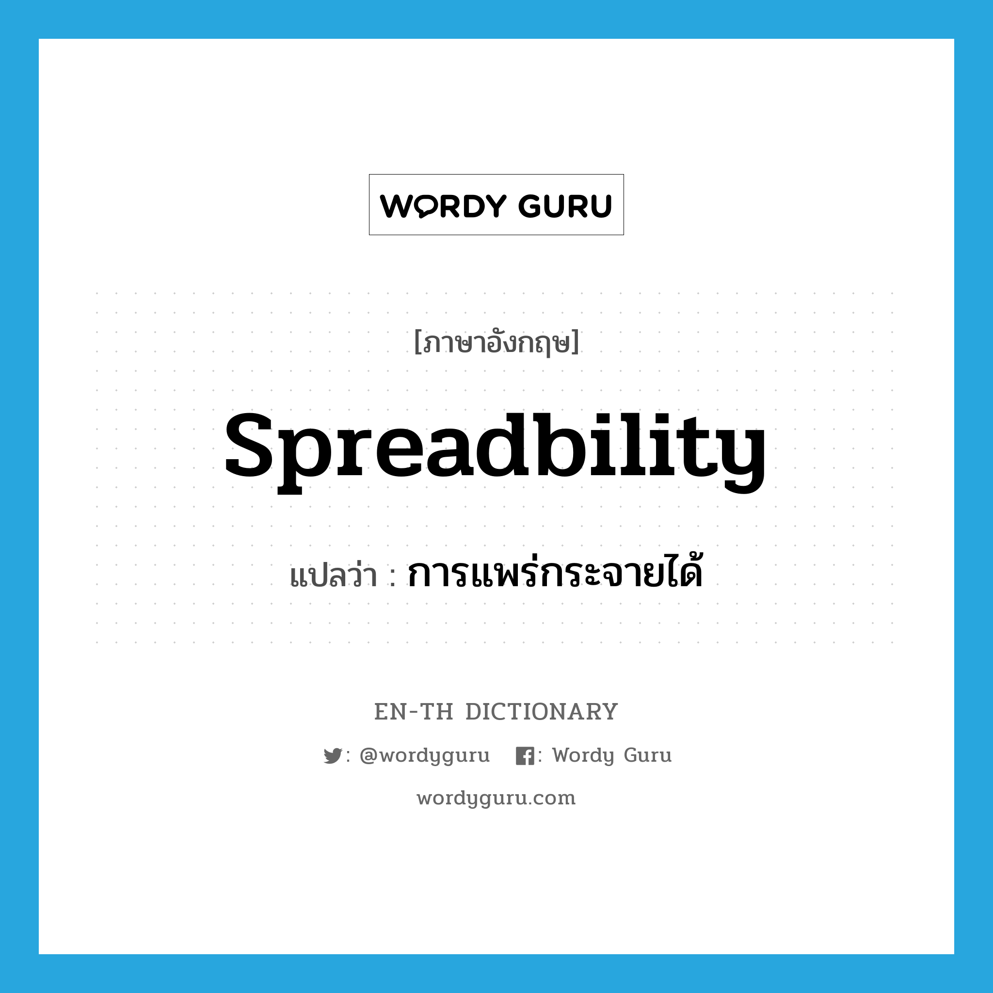 spreadbility แปลว่า?, คำศัพท์ภาษาอังกฤษ spreadbility แปลว่า การแพร่กระจายได้ ประเภท N หมวด N