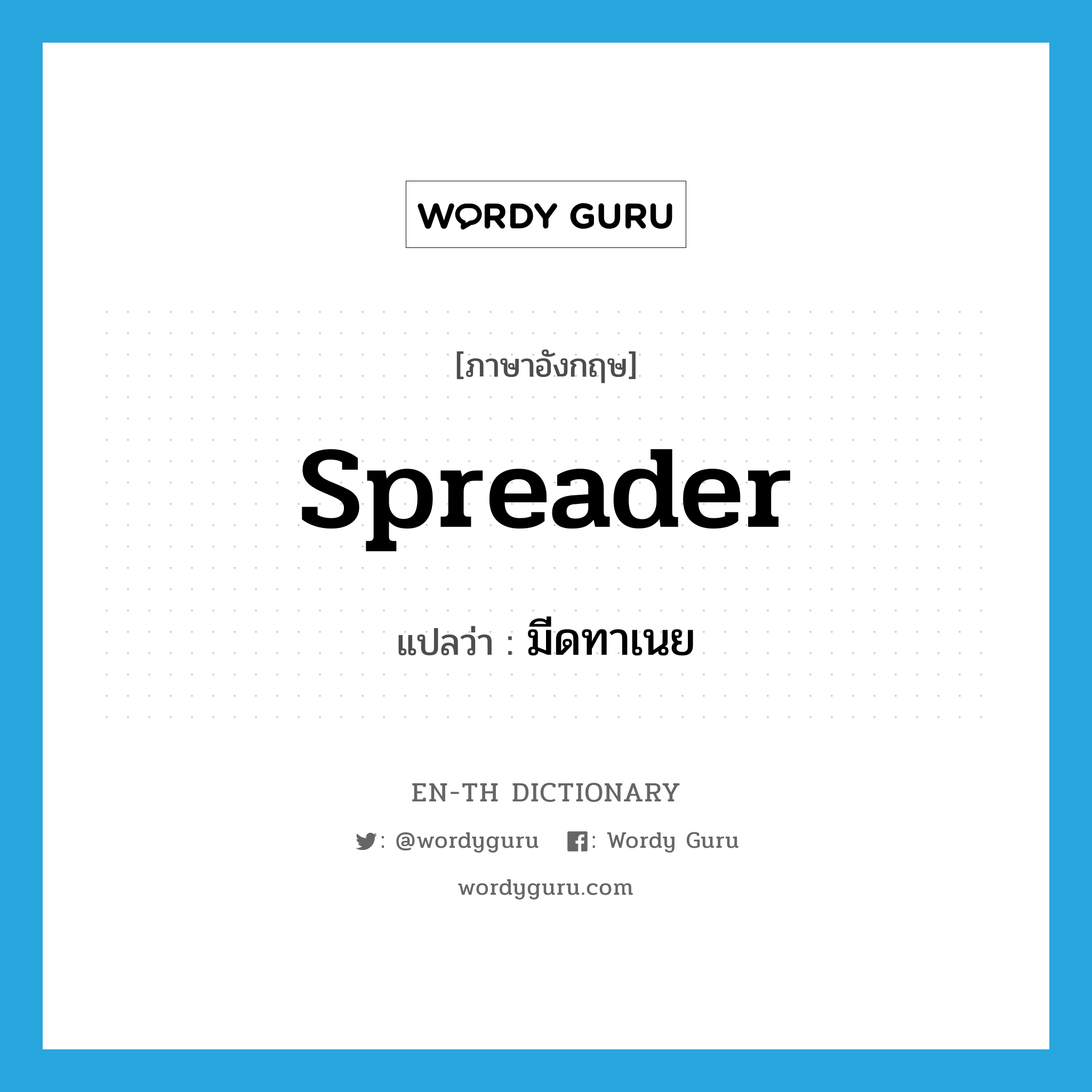 spreader แปลว่า?, คำศัพท์ภาษาอังกฤษ spreader แปลว่า มีดทาเนย ประเภท N หมวด N