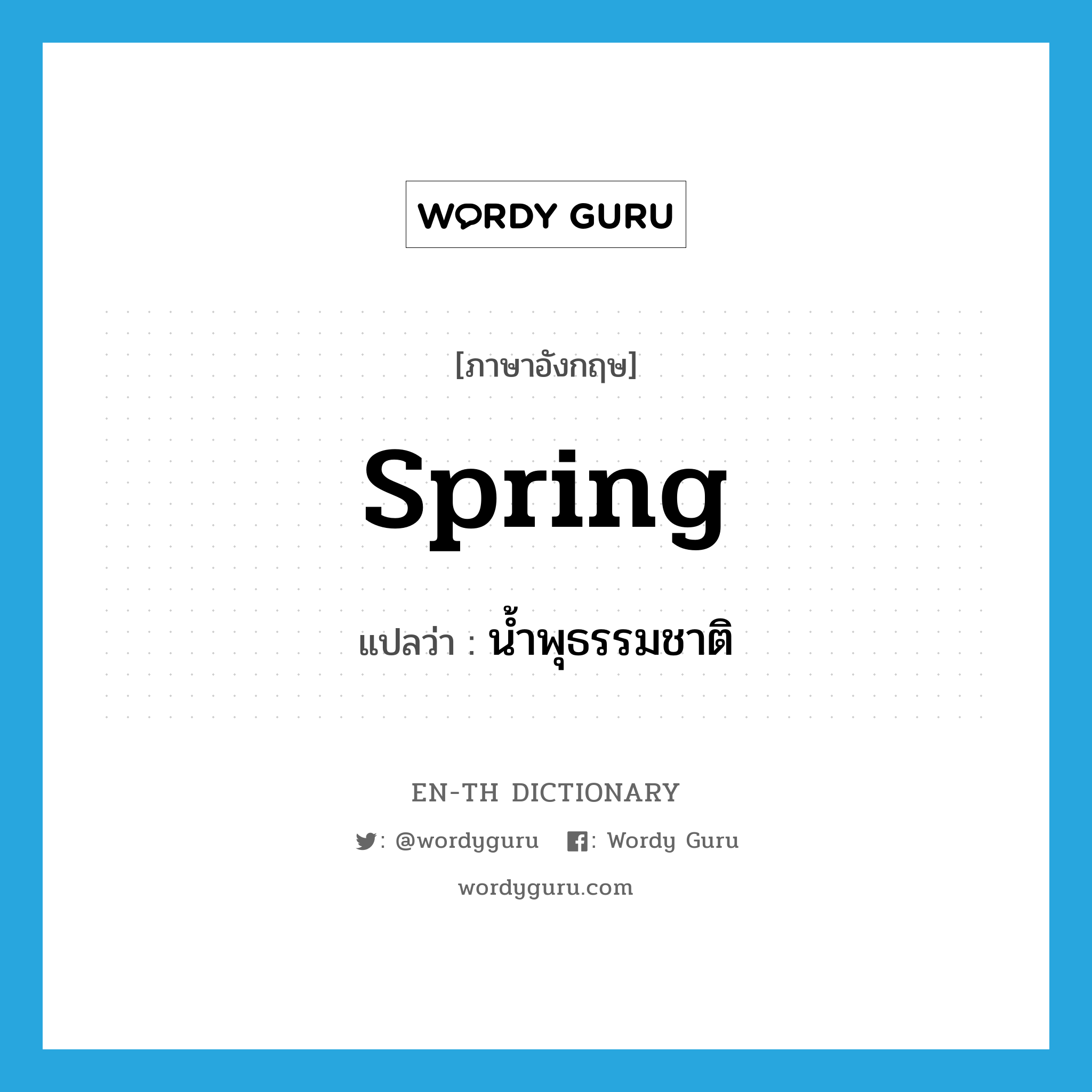 spring แปลว่า?, คำศัพท์ภาษาอังกฤษ spring แปลว่า น้ำพุธรรมชาติ ประเภท N หมวด N