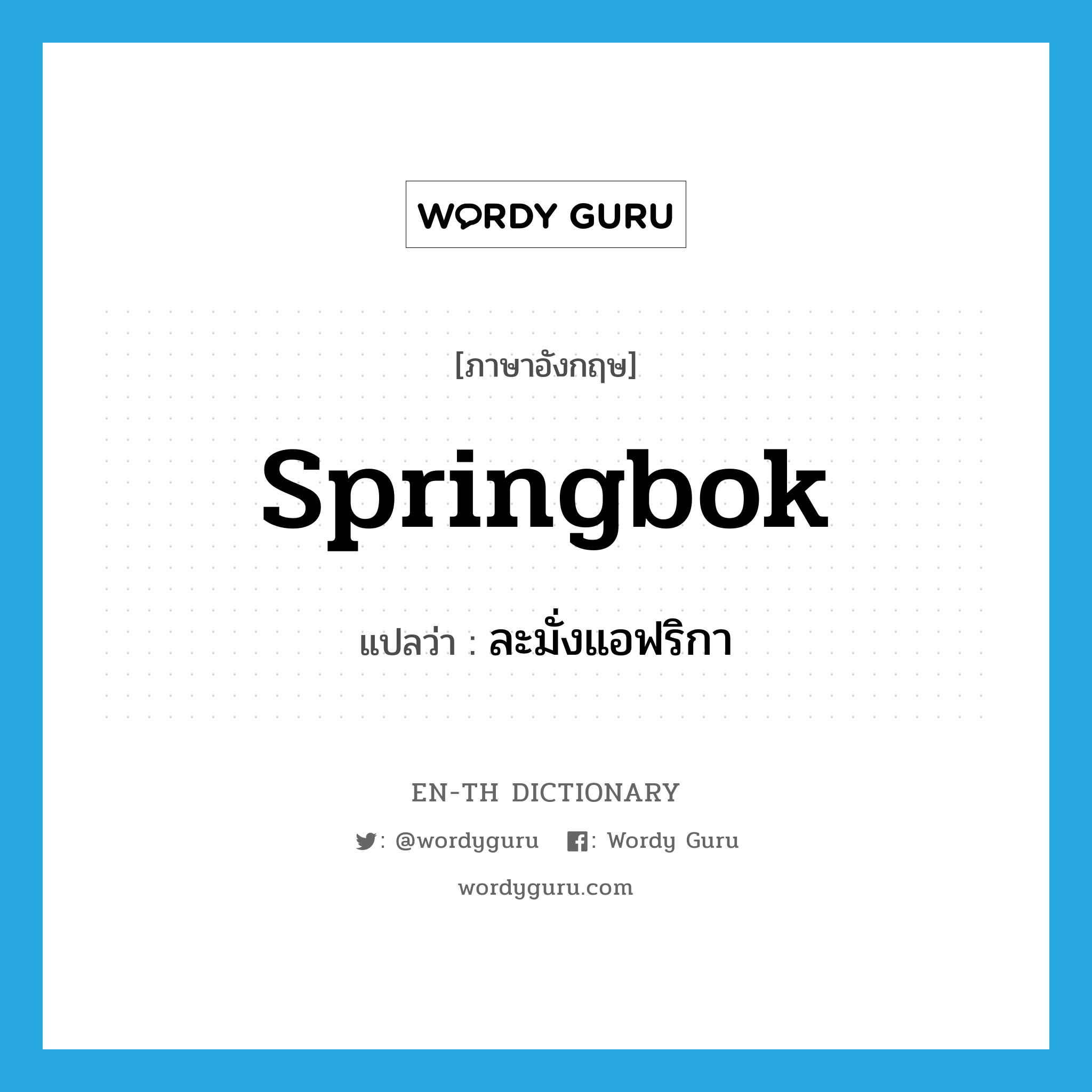 springbok แปลว่า?, คำศัพท์ภาษาอังกฤษ springbok แปลว่า ละมั่งแอฟริกา ประเภท N หมวด N