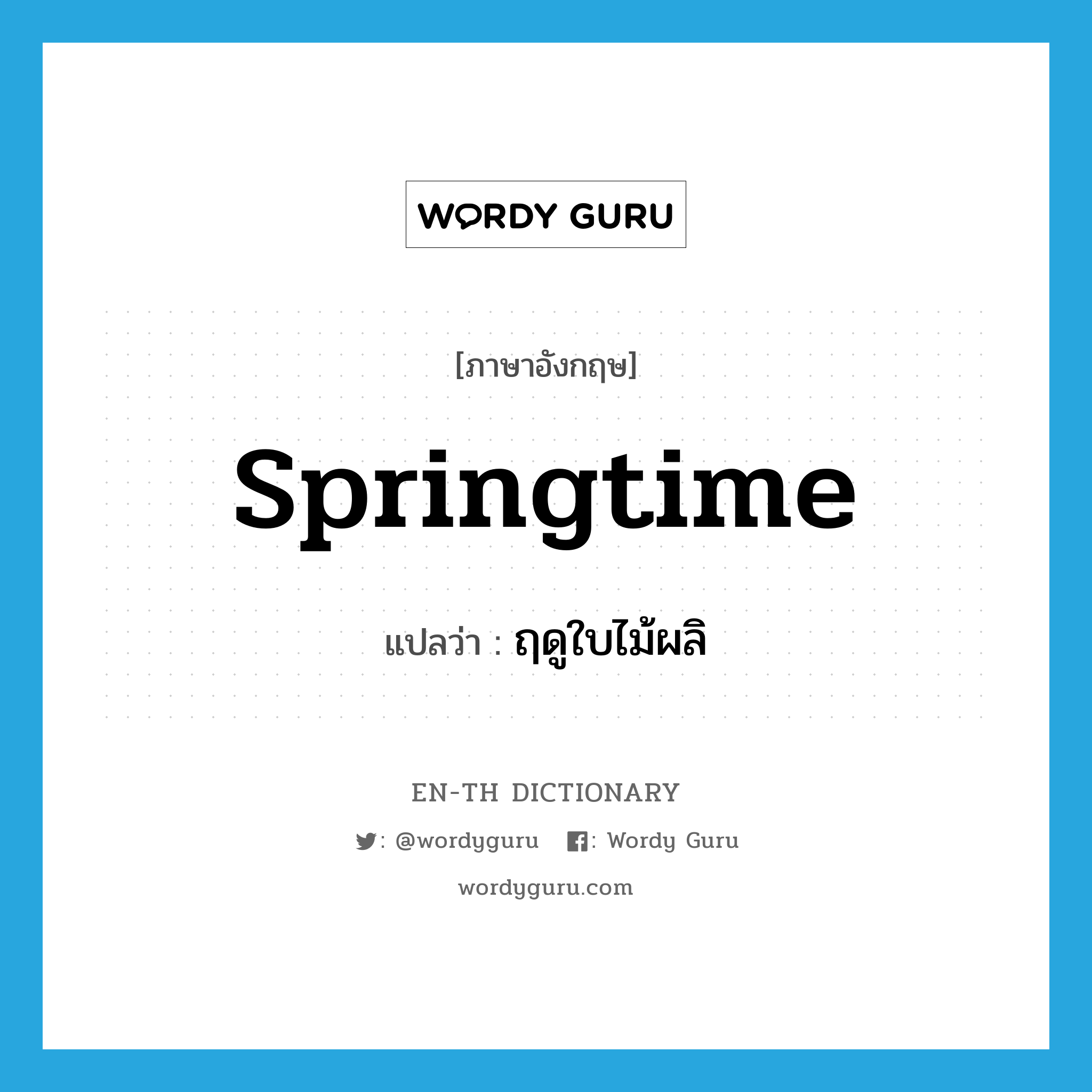 springtime แปลว่า?, คำศัพท์ภาษาอังกฤษ springtime แปลว่า ฤดูใบไม้ผลิ ประเภท N หมวด N