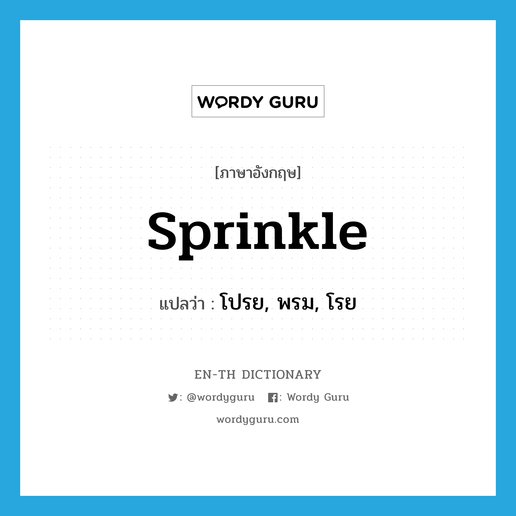 sprinkle แปลว่า?, คำศัพท์ภาษาอังกฤษ sprinkle แปลว่า โปรย, พรม, โรย ประเภท VT หมวด VT