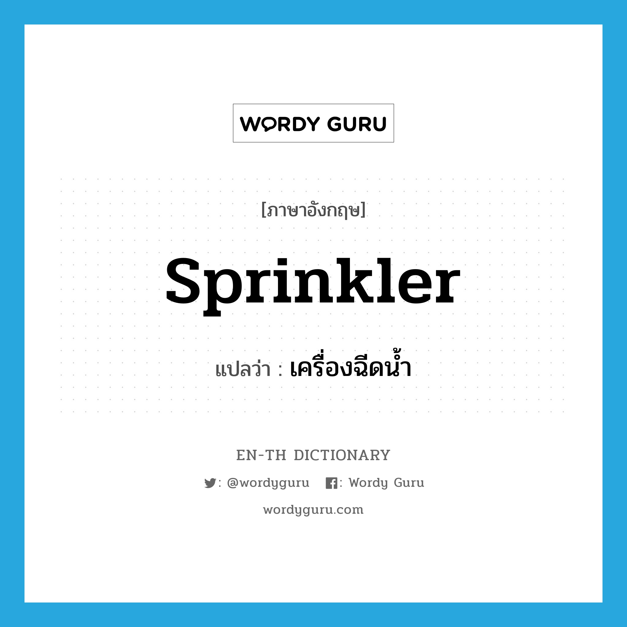 sprinkler แปลว่า?, คำศัพท์ภาษาอังกฤษ sprinkler แปลว่า เครื่องฉีดน้ำ ประเภท N หมวด N