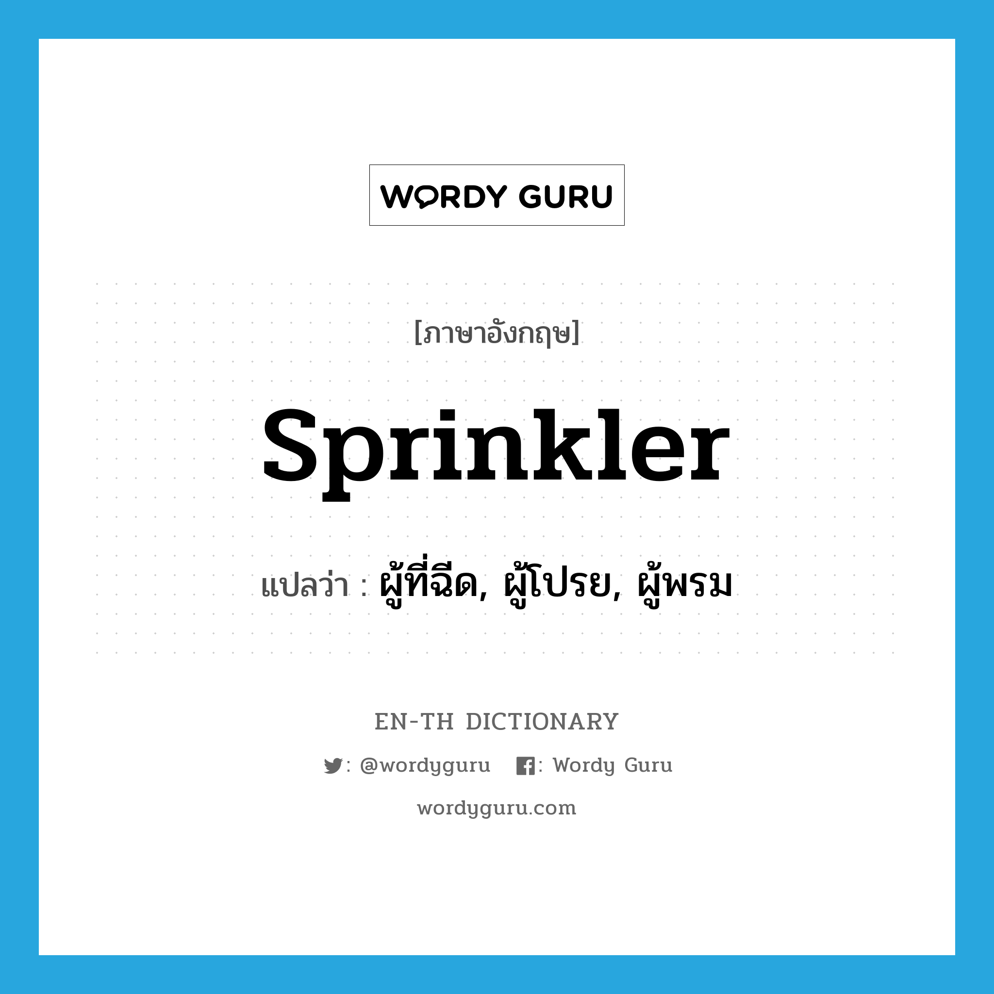 sprinkler แปลว่า?, คำศัพท์ภาษาอังกฤษ sprinkler แปลว่า ผู้ที่ฉีด, ผู้โปรย, ผู้พรม ประเภท N หมวด N