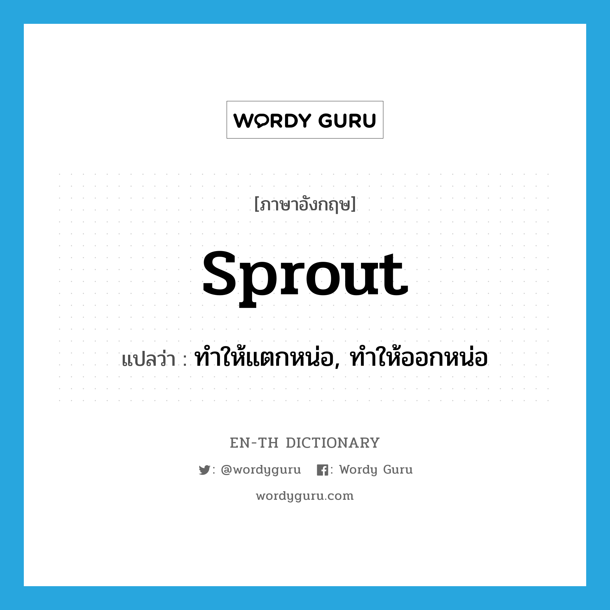 sprout แปลว่า?, คำศัพท์ภาษาอังกฤษ sprout แปลว่า ทำให้แตกหน่อ, ทำให้ออกหน่อ ประเภท VT หมวด VT