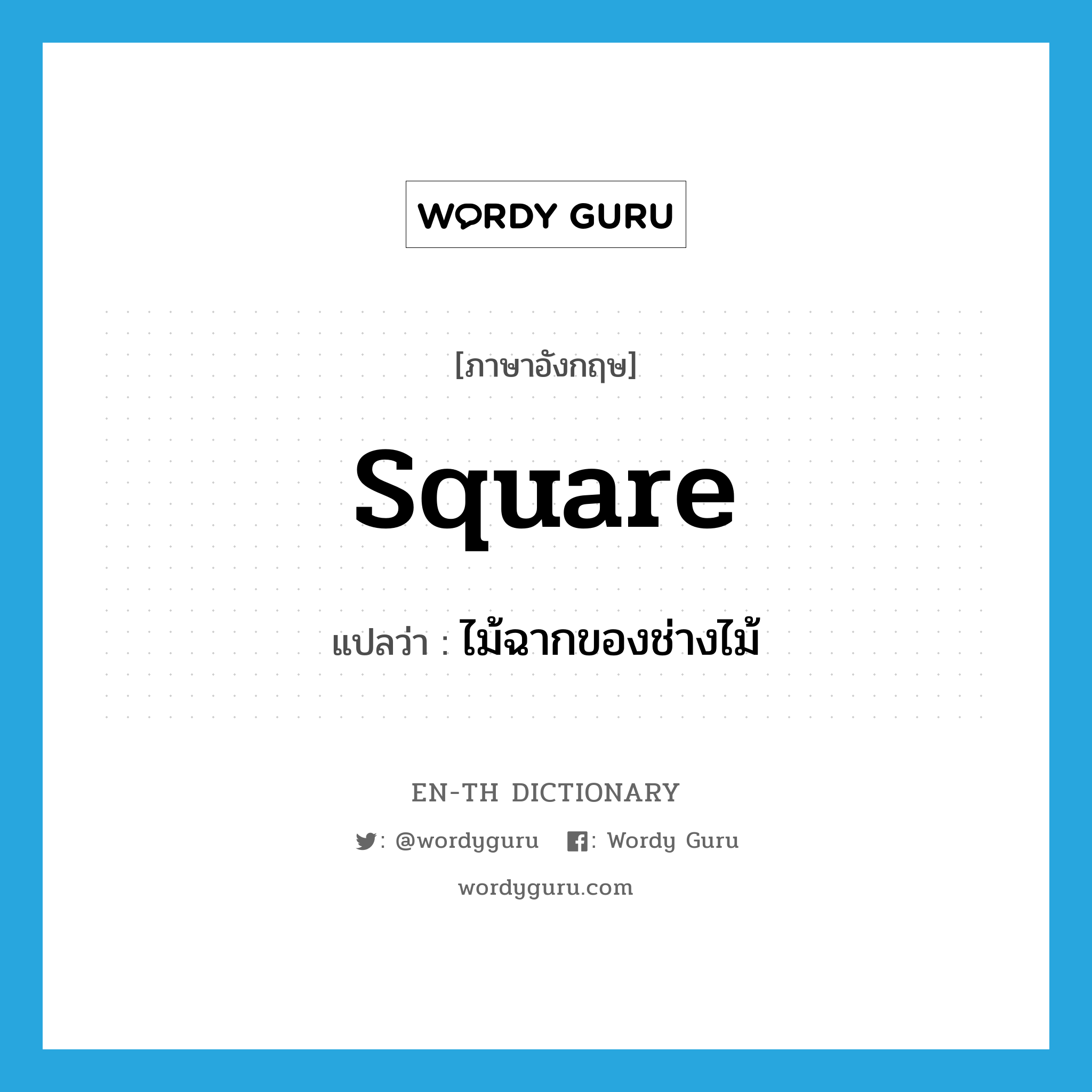 square แปลว่า?, คำศัพท์ภาษาอังกฤษ square แปลว่า ไม้ฉากของช่างไม้ ประเภท N หมวด N
