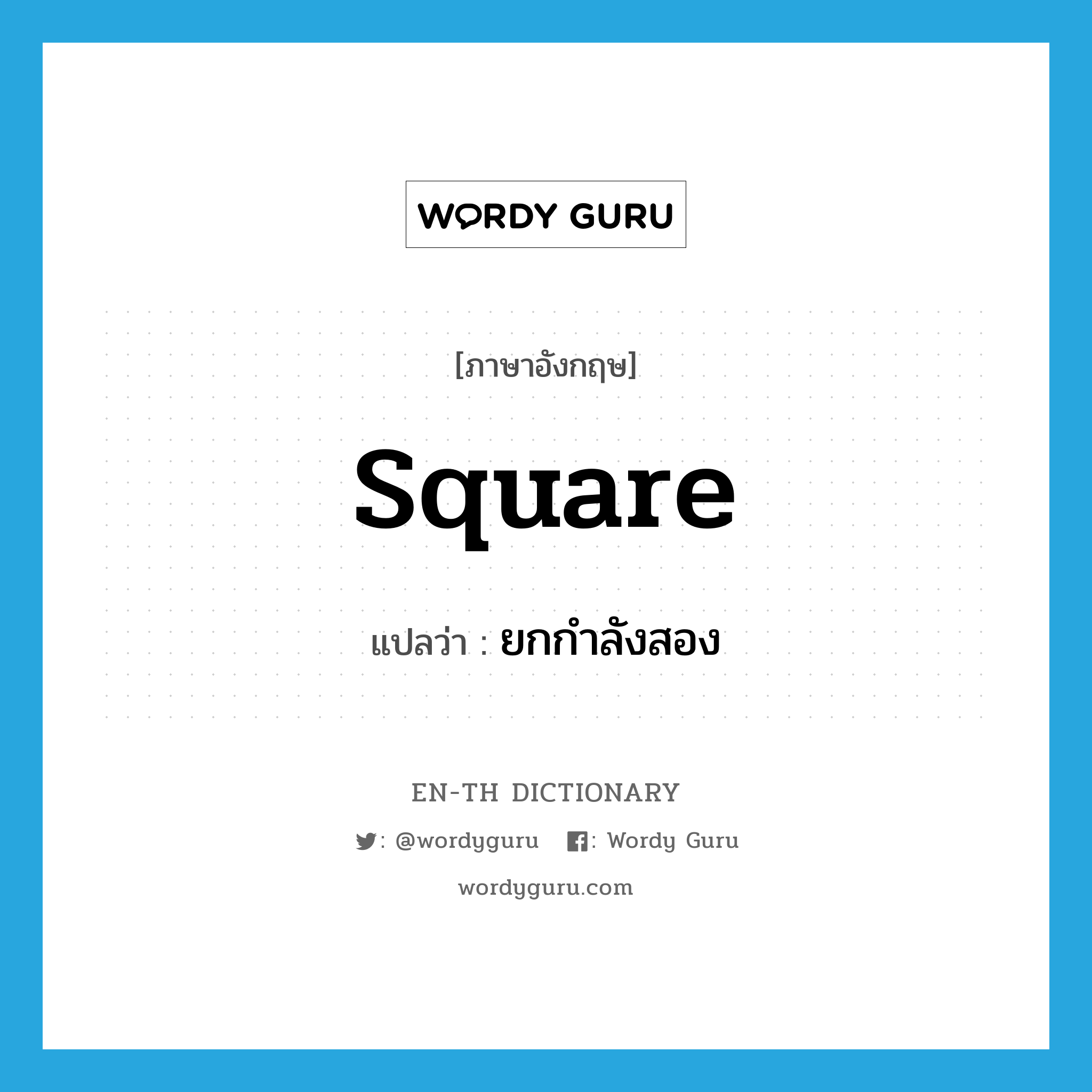 square แปลว่า?, คำศัพท์ภาษาอังกฤษ square แปลว่า ยกกำลังสอง ประเภท VT หมวด VT