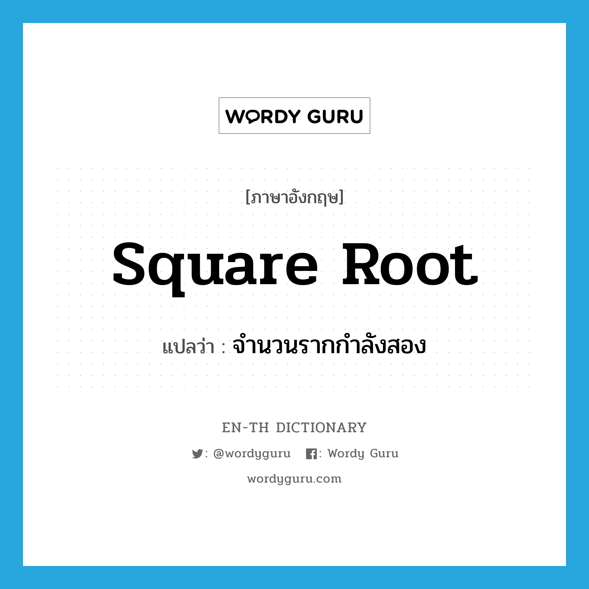 square root แปลว่า?, คำศัพท์ภาษาอังกฤษ square root แปลว่า จำนวนรากกำลังสอง ประเภท N หมวด N