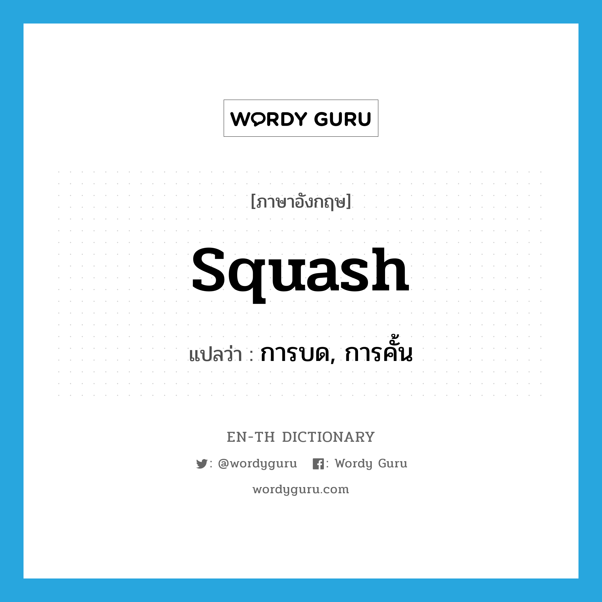 squash แปลว่า?, คำศัพท์ภาษาอังกฤษ squash แปลว่า การบด, การคั้น ประเภท N หมวด N