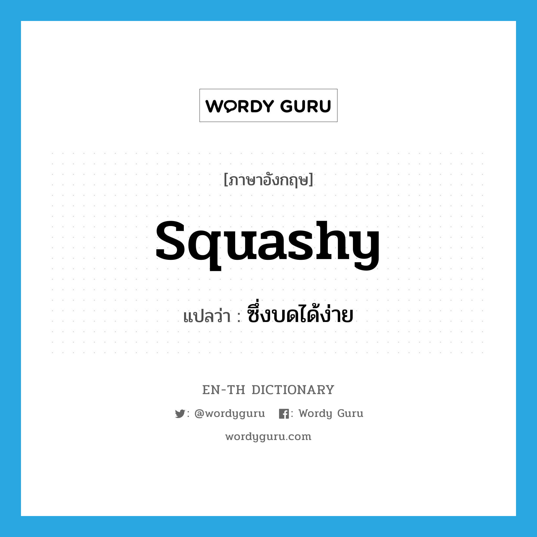 squashy แปลว่า?, คำศัพท์ภาษาอังกฤษ squashy แปลว่า ซึ่งบดได้ง่าย ประเภท ADJ หมวด ADJ