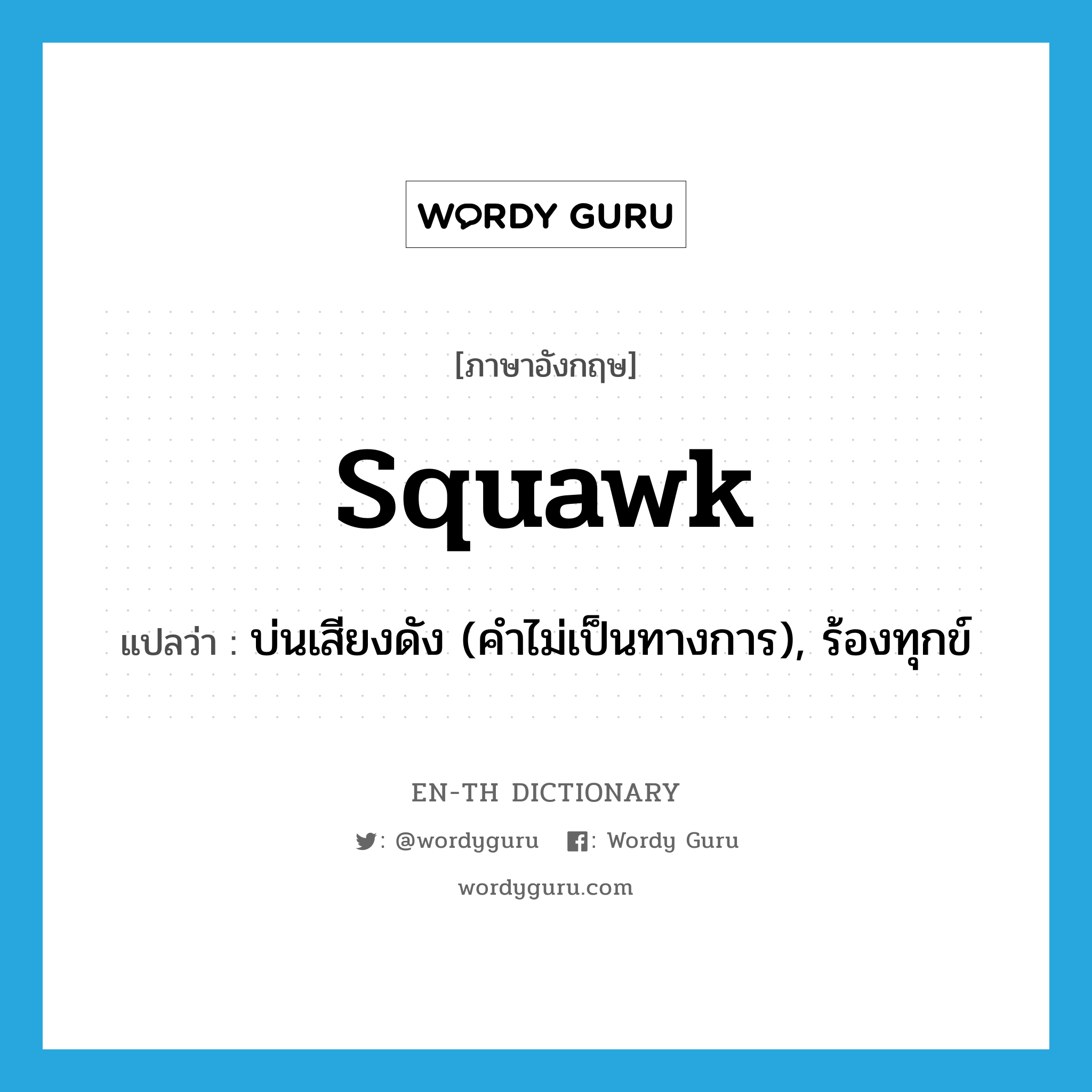 squawk แปลว่า?, คำศัพท์ภาษาอังกฤษ squawk แปลว่า บ่นเสียงดัง (คำไม่เป็นทางการ), ร้องทุกข์ ประเภท VI หมวด VI