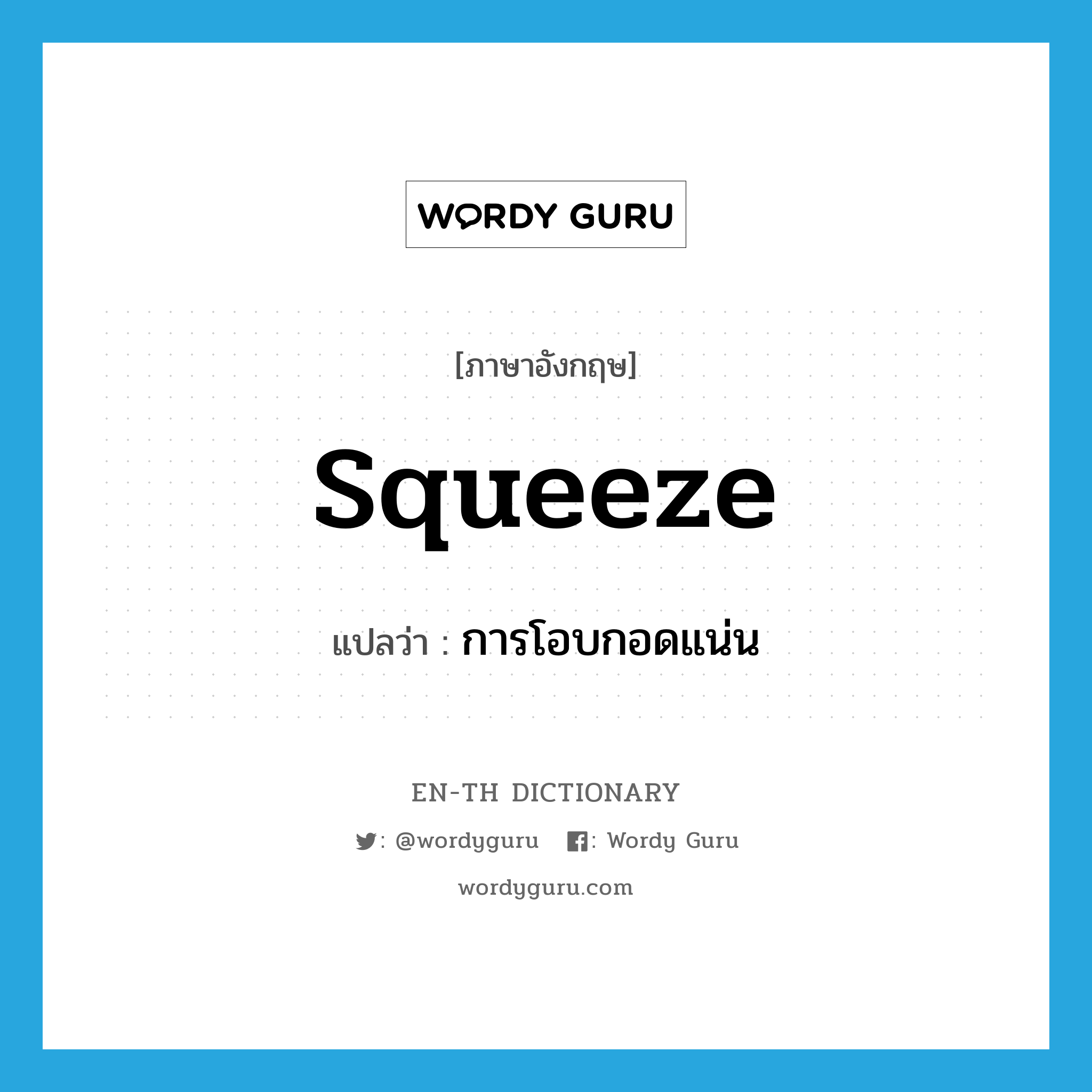 squeeze แปลว่า?, คำศัพท์ภาษาอังกฤษ squeeze แปลว่า การโอบกอดแน่น ประเภท N หมวด N