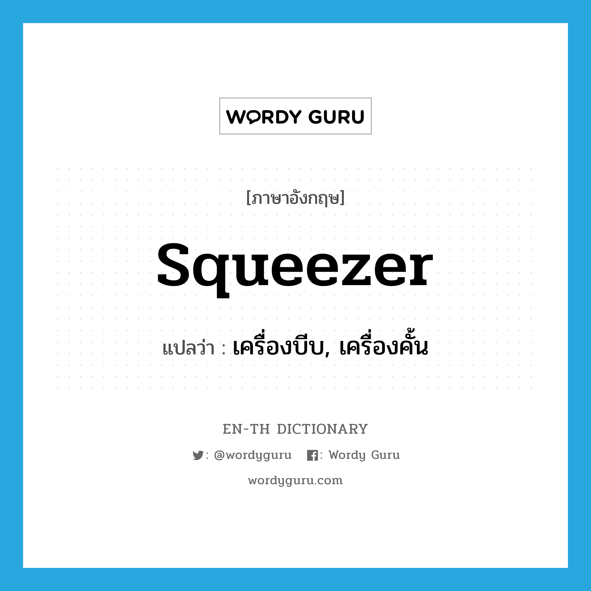 squeezer แปลว่า?, คำศัพท์ภาษาอังกฤษ squeezer แปลว่า เครื่องบีบ, เครื่องคั้น ประเภท N หมวด N