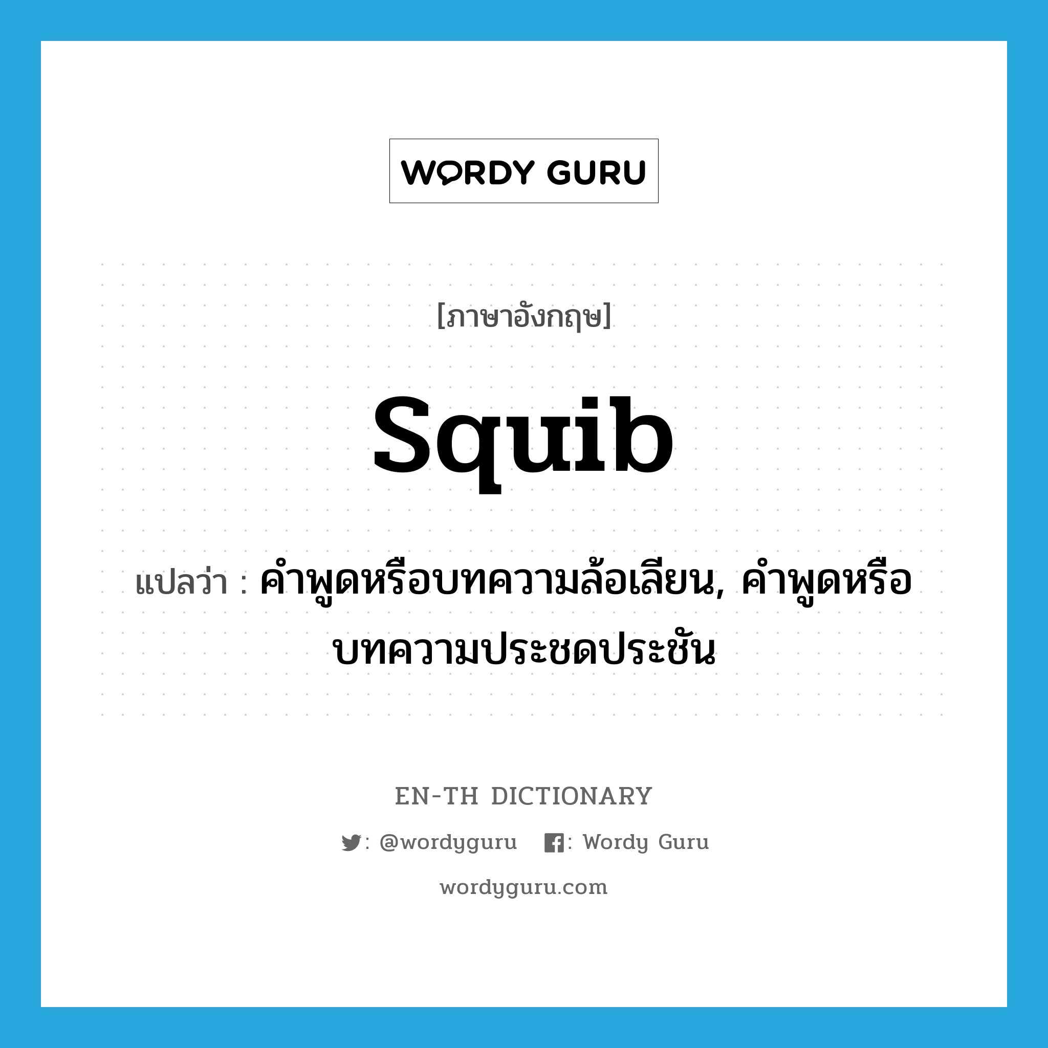 squib แปลว่า?, คำศัพท์ภาษาอังกฤษ squib แปลว่า คำพูดหรือบทความล้อเลียน, คำพูดหรือบทความประชดประชัน ประเภท N หมวด N