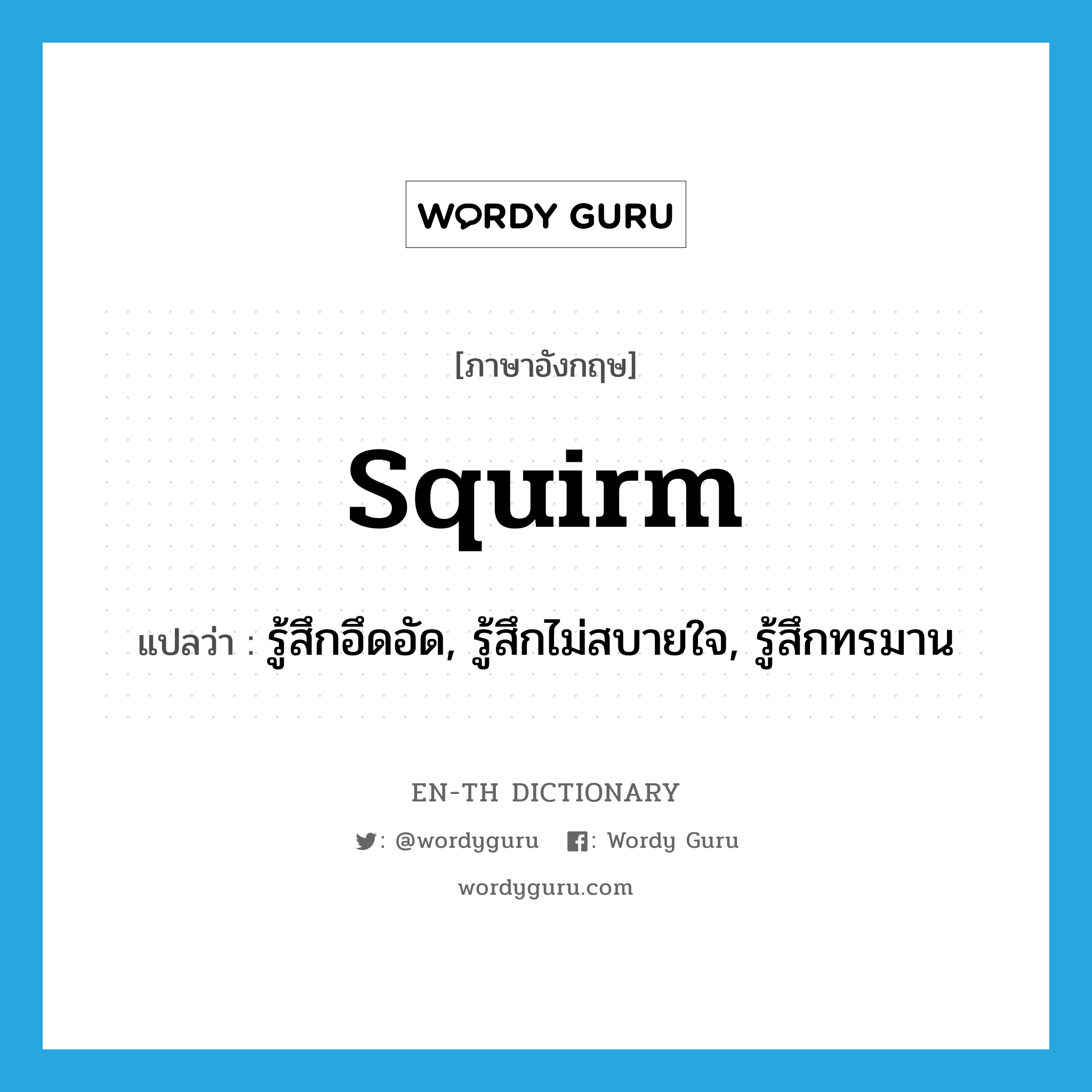 squirm แปลว่า?, คำศัพท์ภาษาอังกฤษ squirm แปลว่า รู้สึกอึดอัด, รู้สึกไม่สบายใจ, รู้สึกทรมาน ประเภท VI หมวด VI