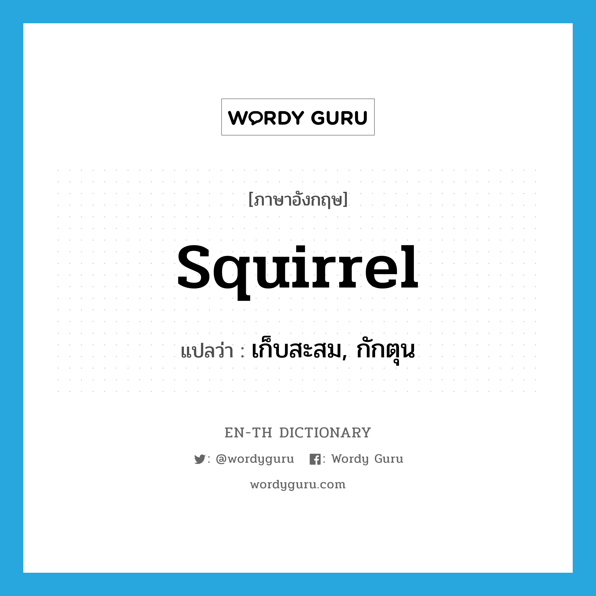 squirrel แปลว่า?, คำศัพท์ภาษาอังกฤษ squirrel แปลว่า เก็บสะสม, กักตุน ประเภท VT หมวด VT