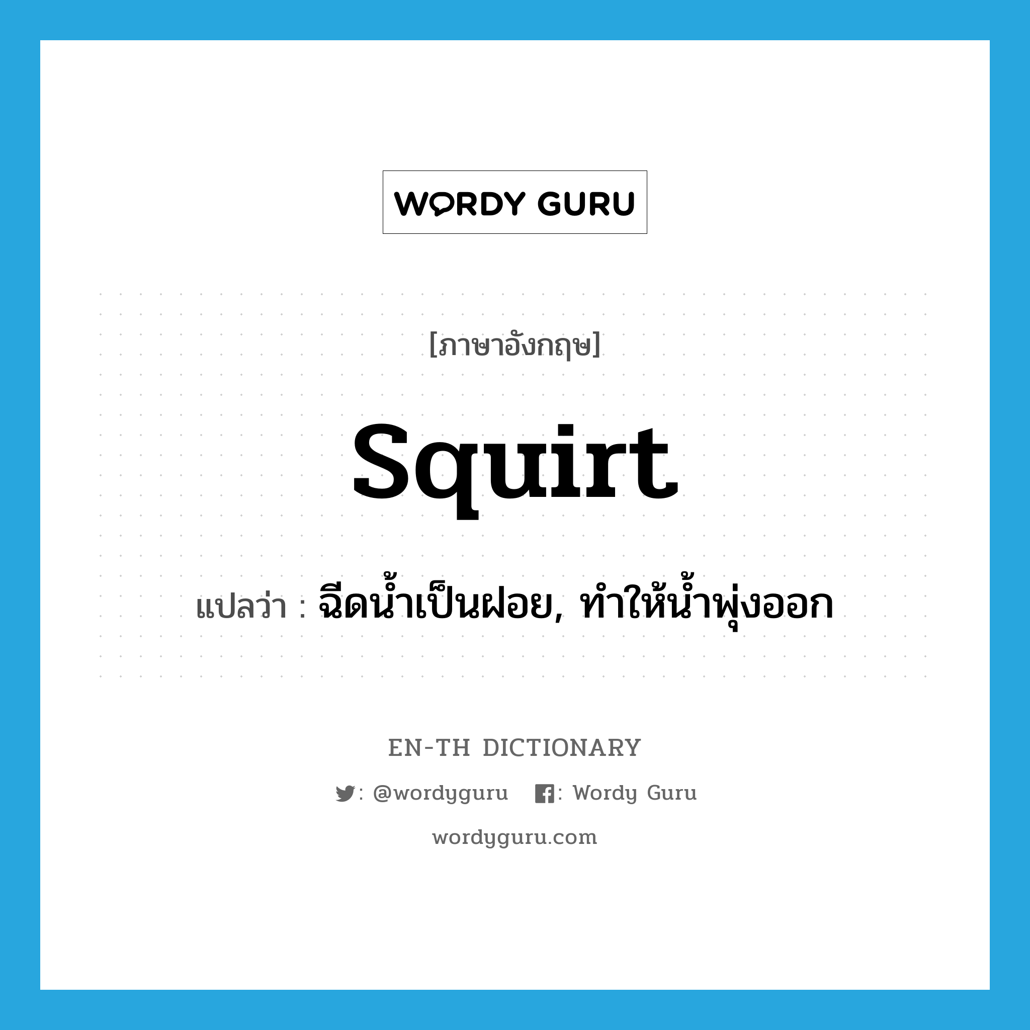 squirt แปลว่า?, คำศัพท์ภาษาอังกฤษ squirt แปลว่า ฉีดน้ำเป็นฝอย, ทำให้น้ำพุ่งออก ประเภท VT หมวด VT