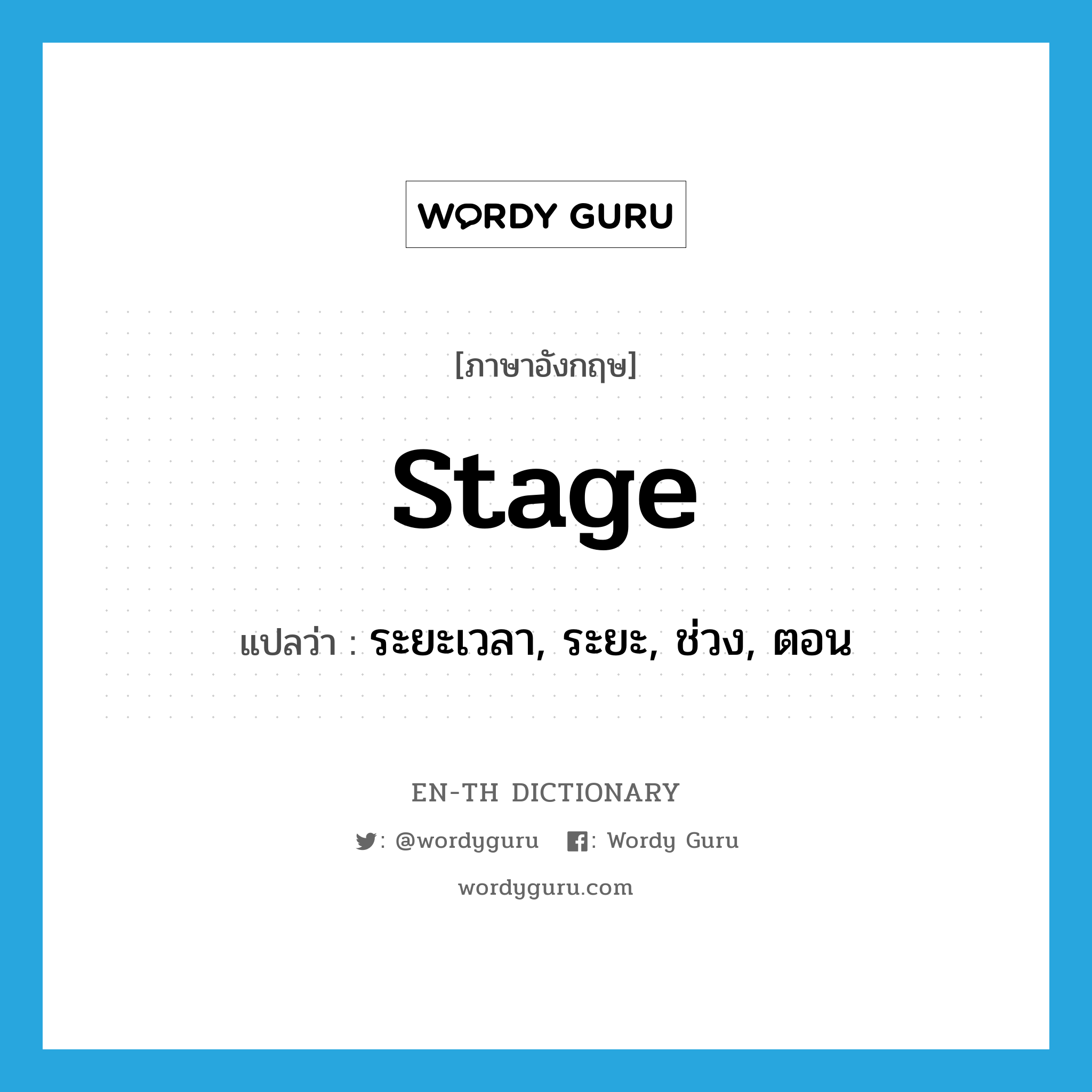 stage แปลว่า?, คำศัพท์ภาษาอังกฤษ stage แปลว่า ระยะเวลา, ระยะ, ช่วง, ตอน ประเภท N หมวด N