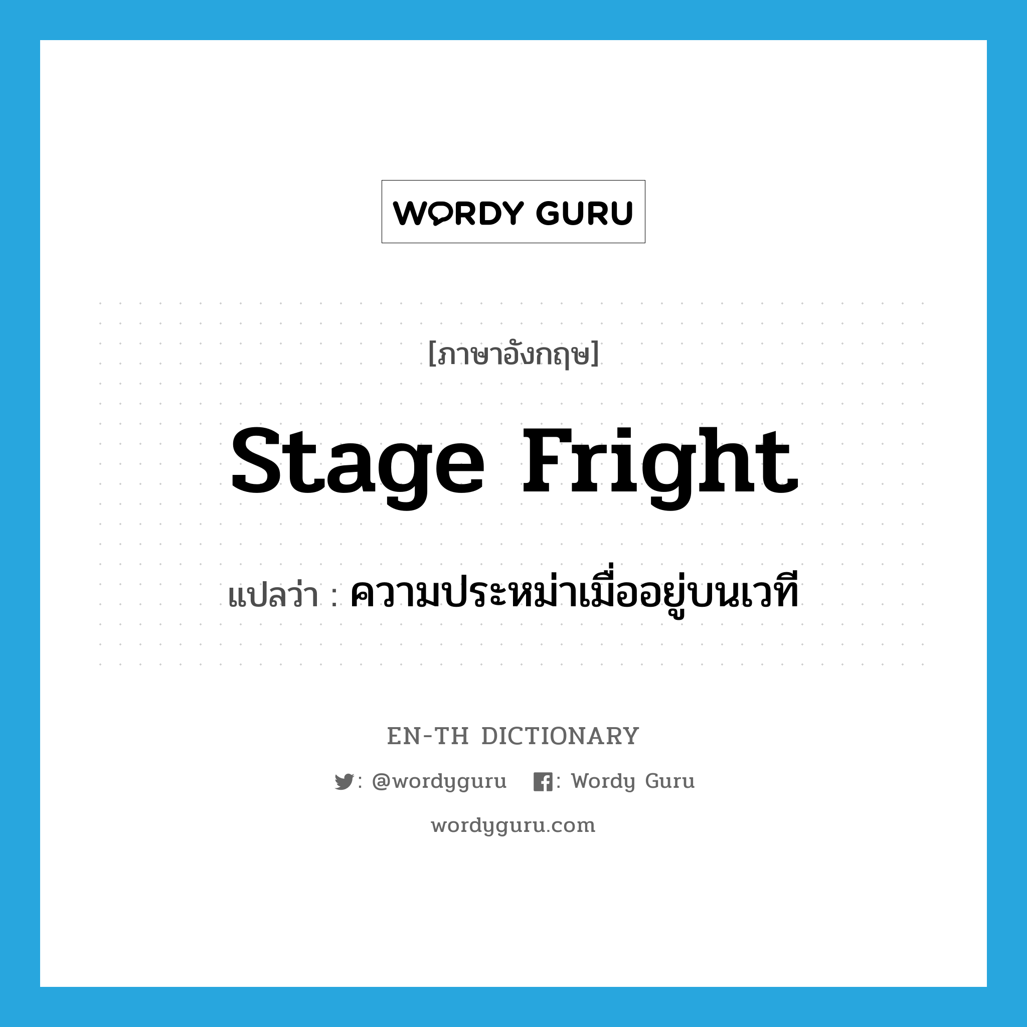 stage fright แปลว่า?, คำศัพท์ภาษาอังกฤษ stage fright แปลว่า ความประหม่าเมื่ออยู่บนเวที ประเภท N หมวด N