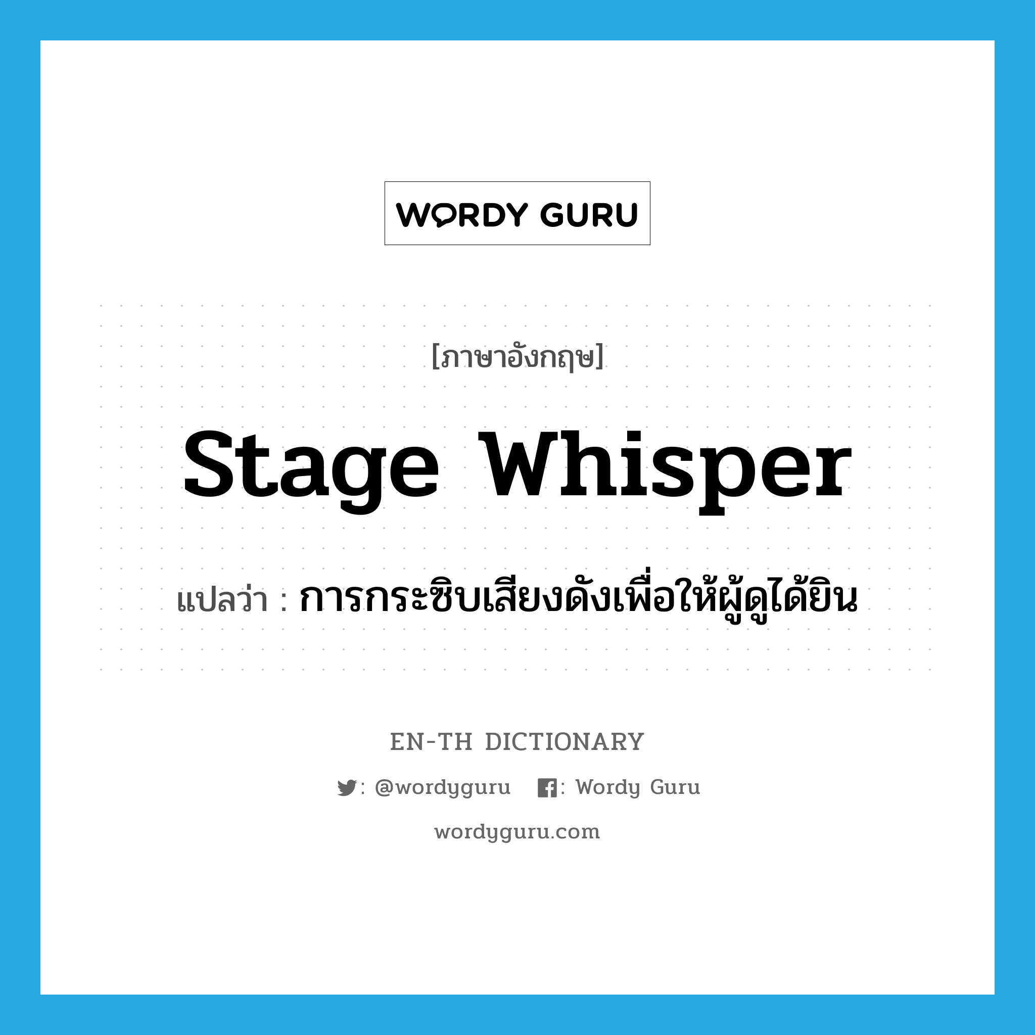 stage whisper แปลว่า?, คำศัพท์ภาษาอังกฤษ stage whisper แปลว่า การกระซิบเสียงดังเพื่อให้ผู้ดูได้ยิน ประเภท N หมวด N