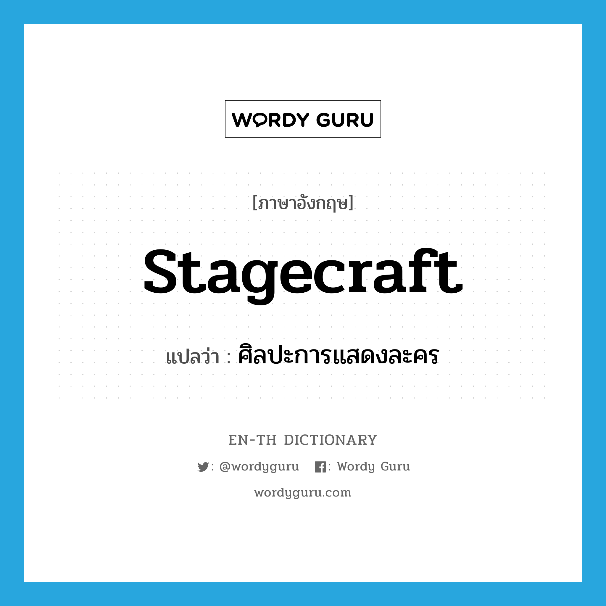 stagecraft แปลว่า?, คำศัพท์ภาษาอังกฤษ stagecraft แปลว่า ศิลปะการแสดงละคร ประเภท N หมวด N
