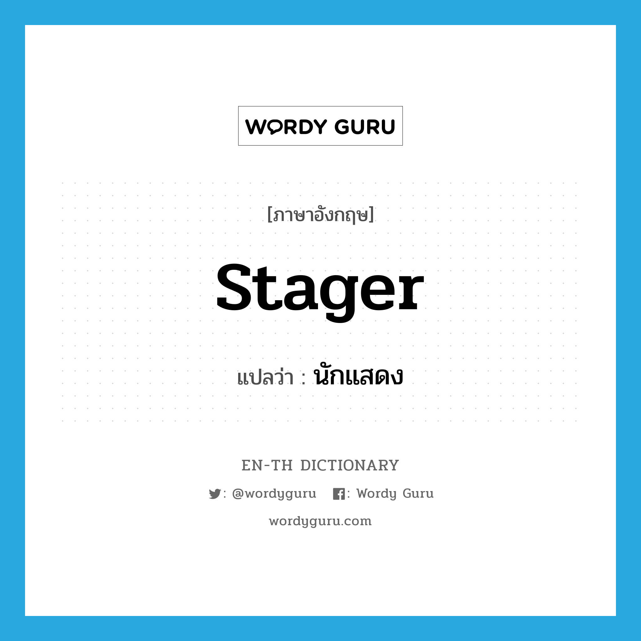 stager แปลว่า?, คำศัพท์ภาษาอังกฤษ stager แปลว่า นักแสดง ประเภท N หมวด N