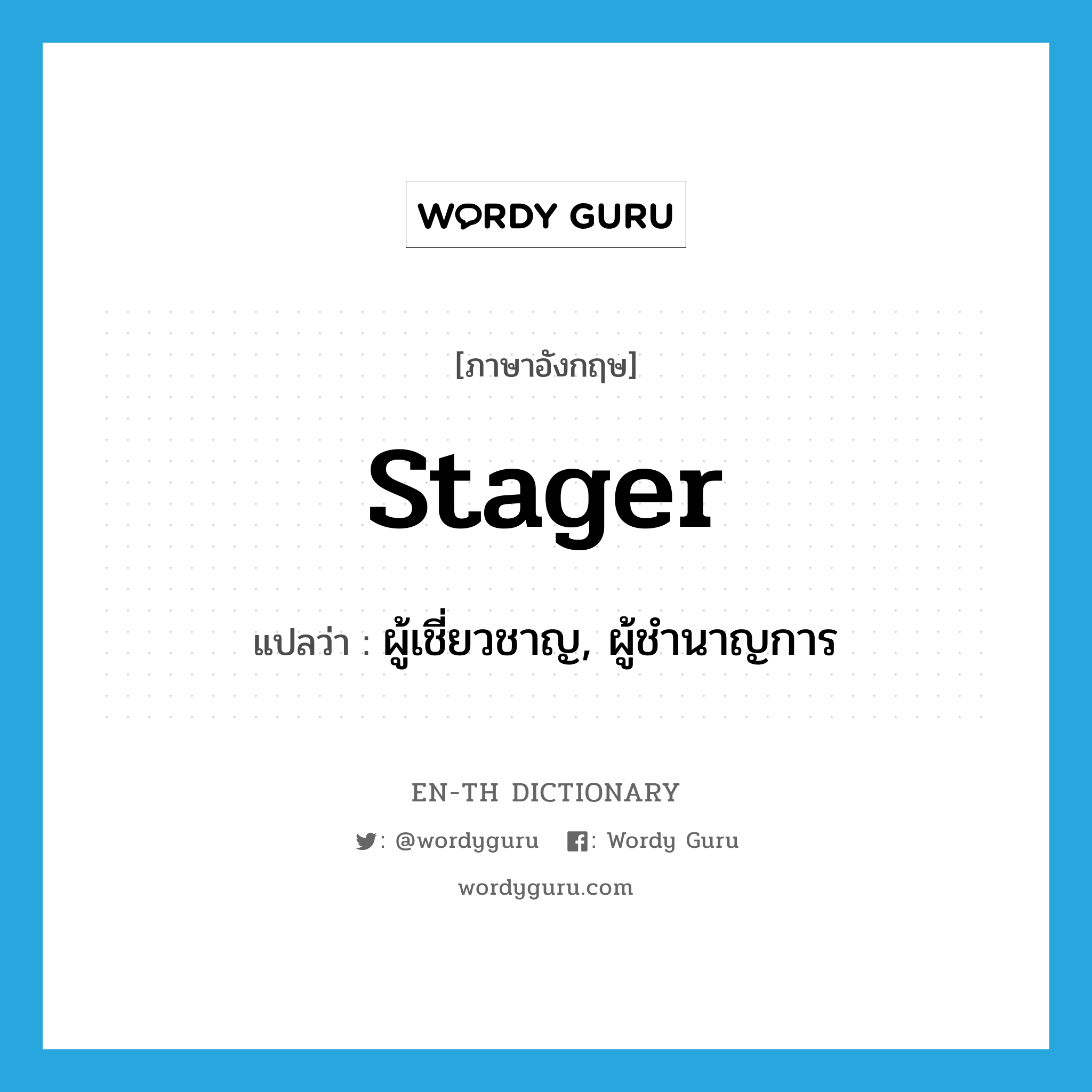 stager แปลว่า?, คำศัพท์ภาษาอังกฤษ stager แปลว่า ผู้เชี่ยวชาญ, ผู้ชำนาญการ ประเภท N หมวด N