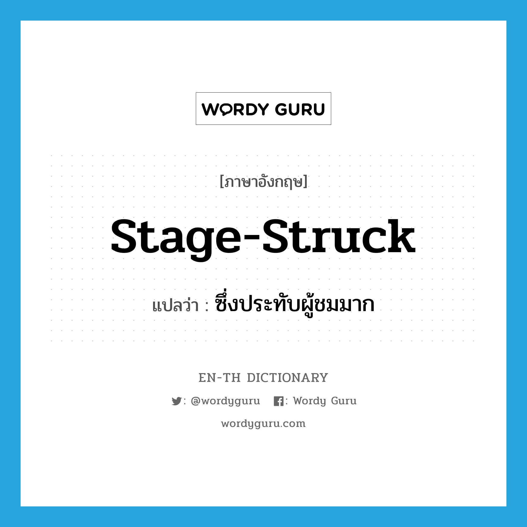 stage-struck แปลว่า?, คำศัพท์ภาษาอังกฤษ stage-struck แปลว่า ซึ่งประทับผู้ชมมาก ประเภท ADJ หมวด ADJ