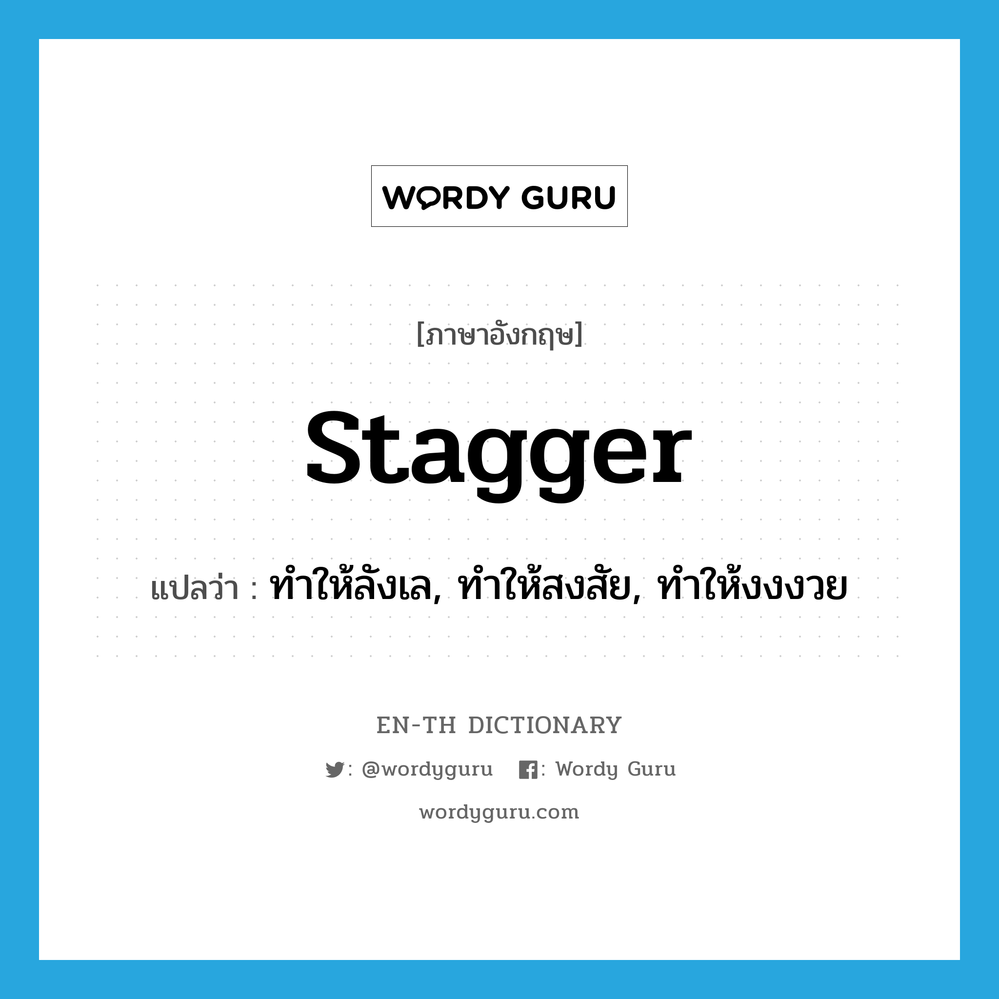 stagger แปลว่า?, คำศัพท์ภาษาอังกฤษ stagger แปลว่า ทำให้ลังเล, ทำให้สงสัย, ทำให้งงงวย ประเภท VT หมวด VT