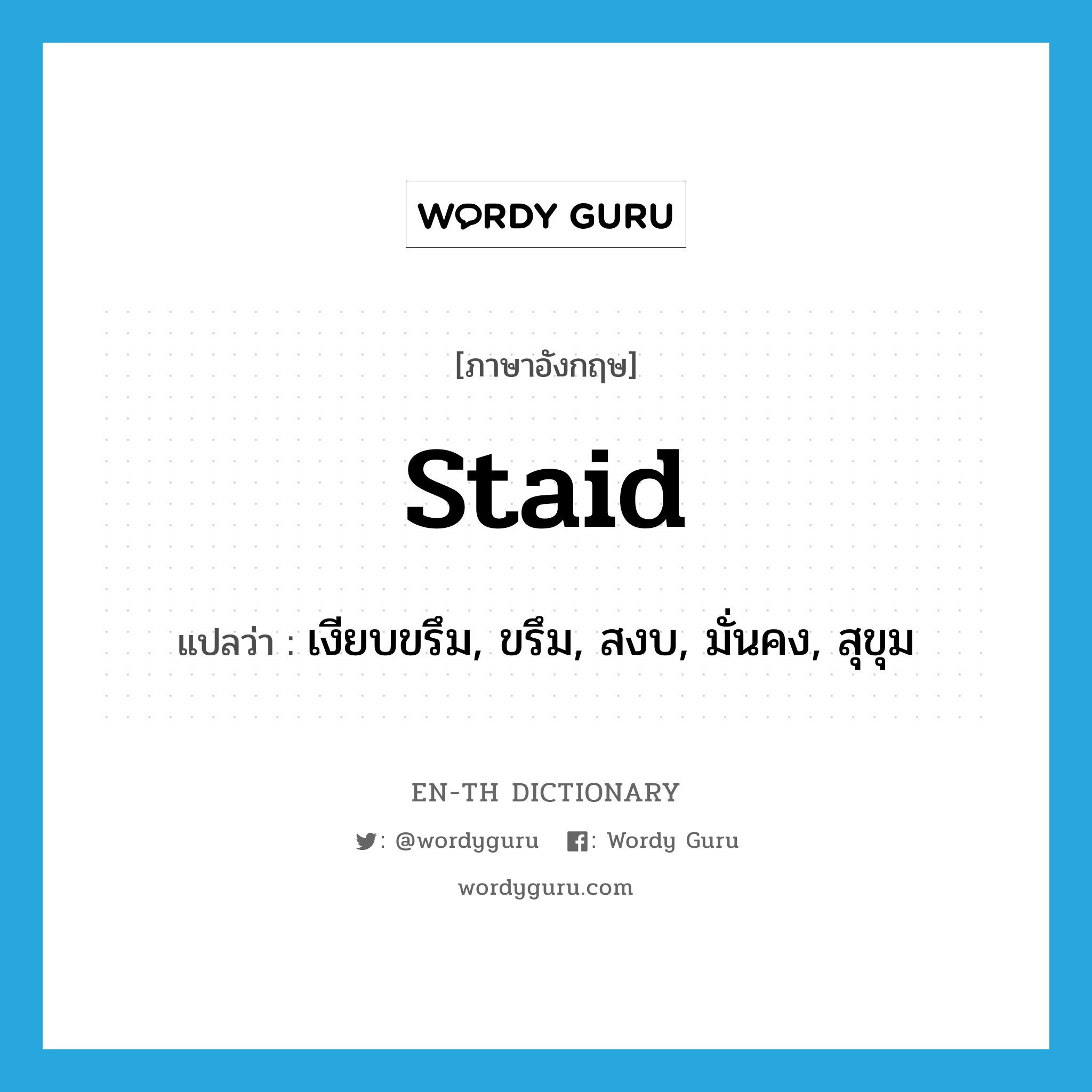 staid แปลว่า?, คำศัพท์ภาษาอังกฤษ staid แปลว่า เงียบขรึม, ขรึม, สงบ, มั่นคง, สุขุม ประเภท ADJ หมวด ADJ