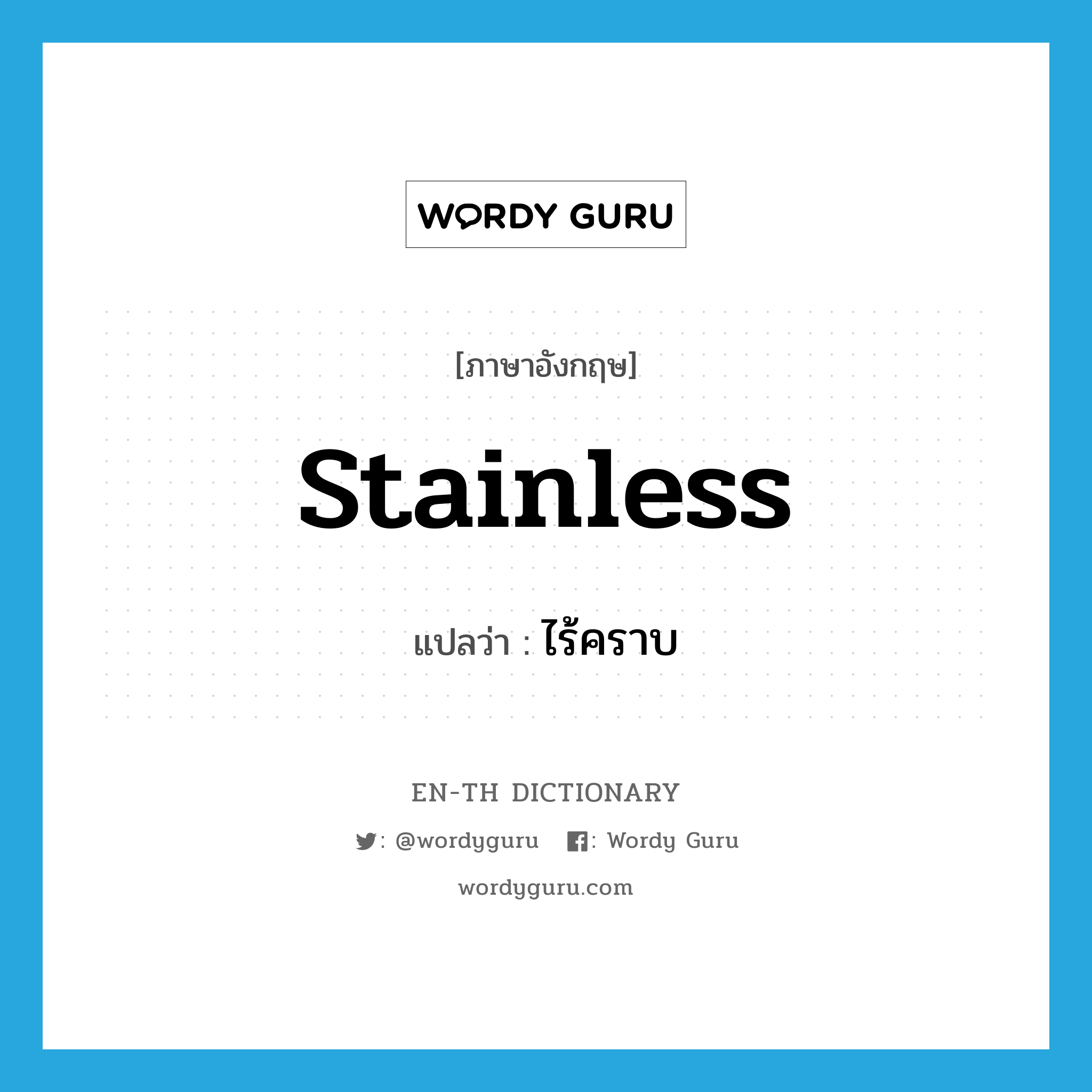 stainless แปลว่า?, คำศัพท์ภาษาอังกฤษ stainless แปลว่า ไร้คราบ ประเภท ADJ หมวด ADJ