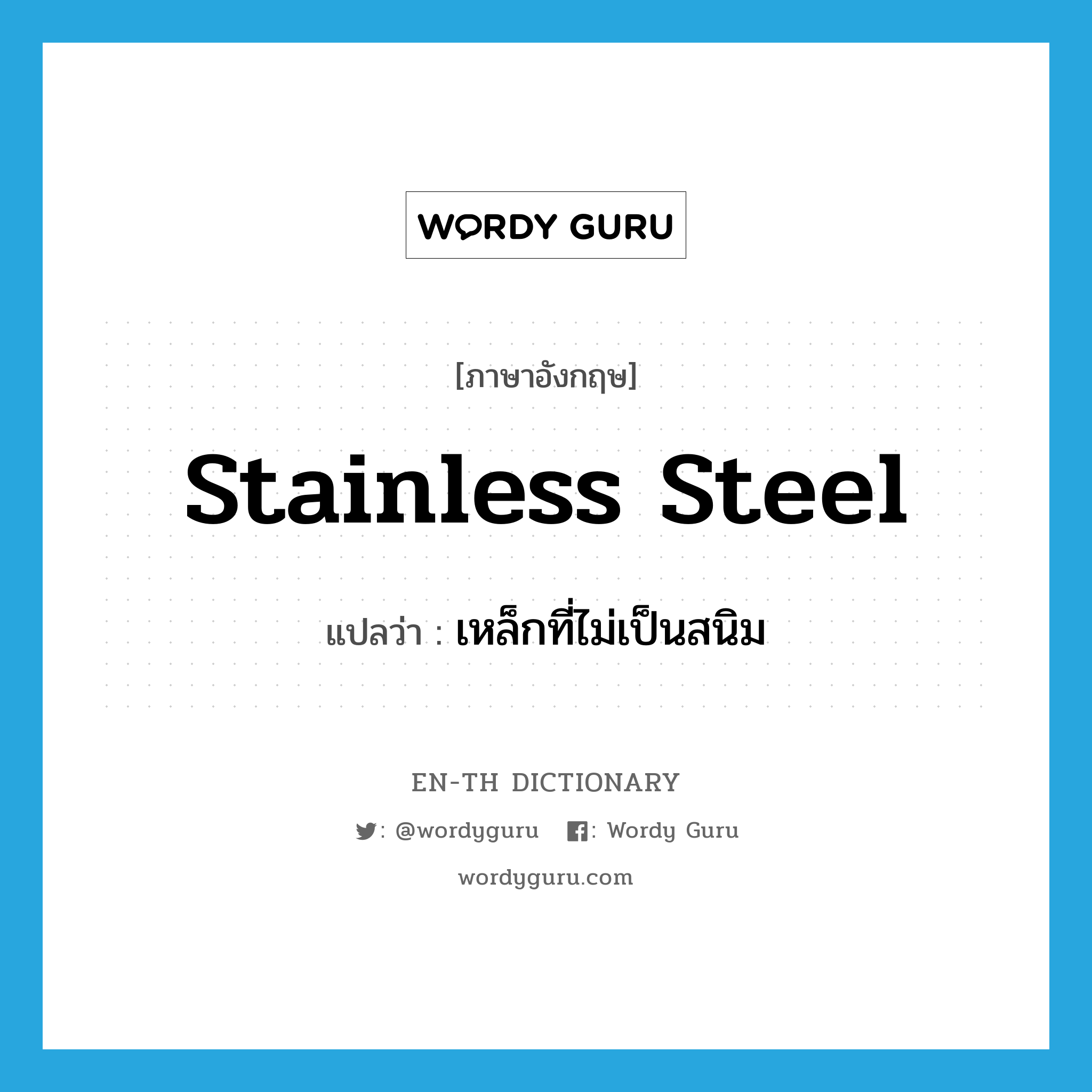 stainless steel แปลว่า?, คำศัพท์ภาษาอังกฤษ stainless steel แปลว่า เหล็กที่ไม่เป็นสนิม ประเภท N หมวด N