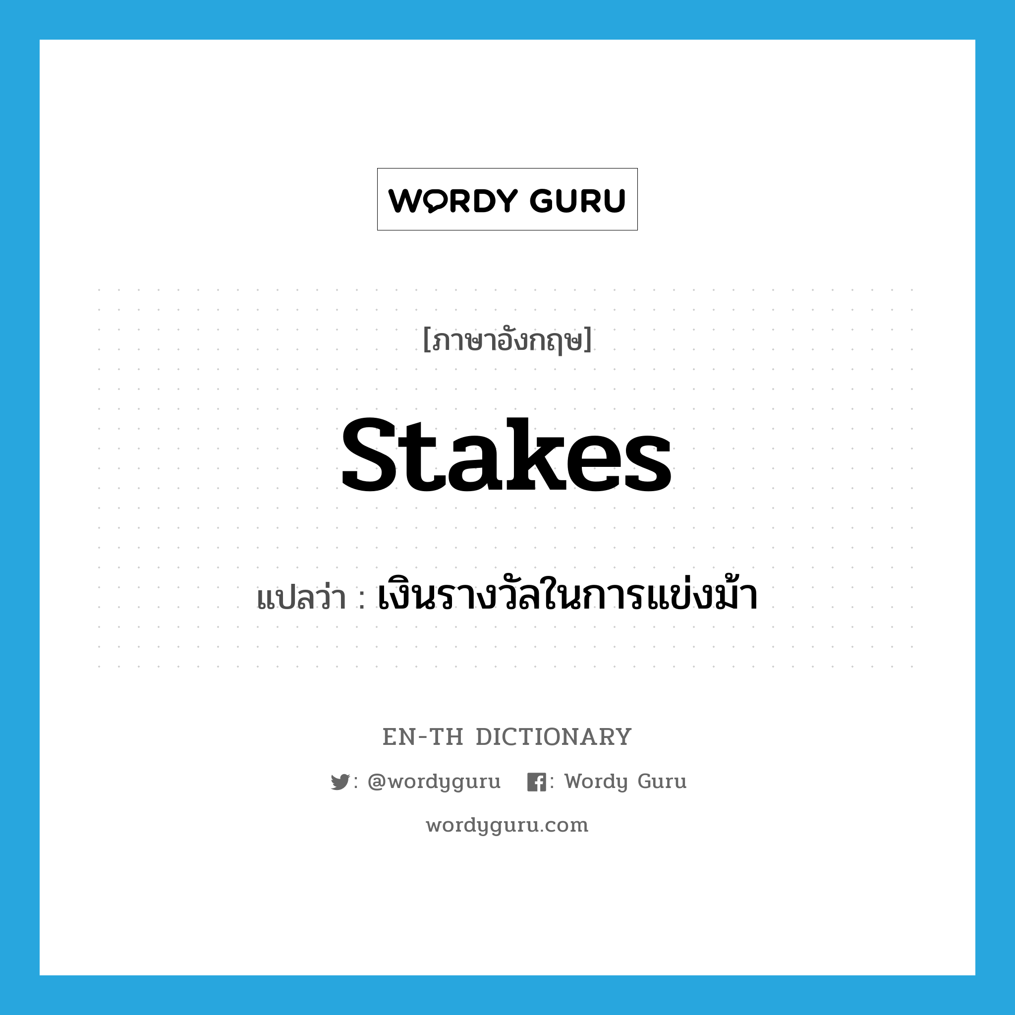 stakes แปลว่า?, คำศัพท์ภาษาอังกฤษ stakes แปลว่า เงินรางวัลในการแข่งม้า ประเภท N หมวด N